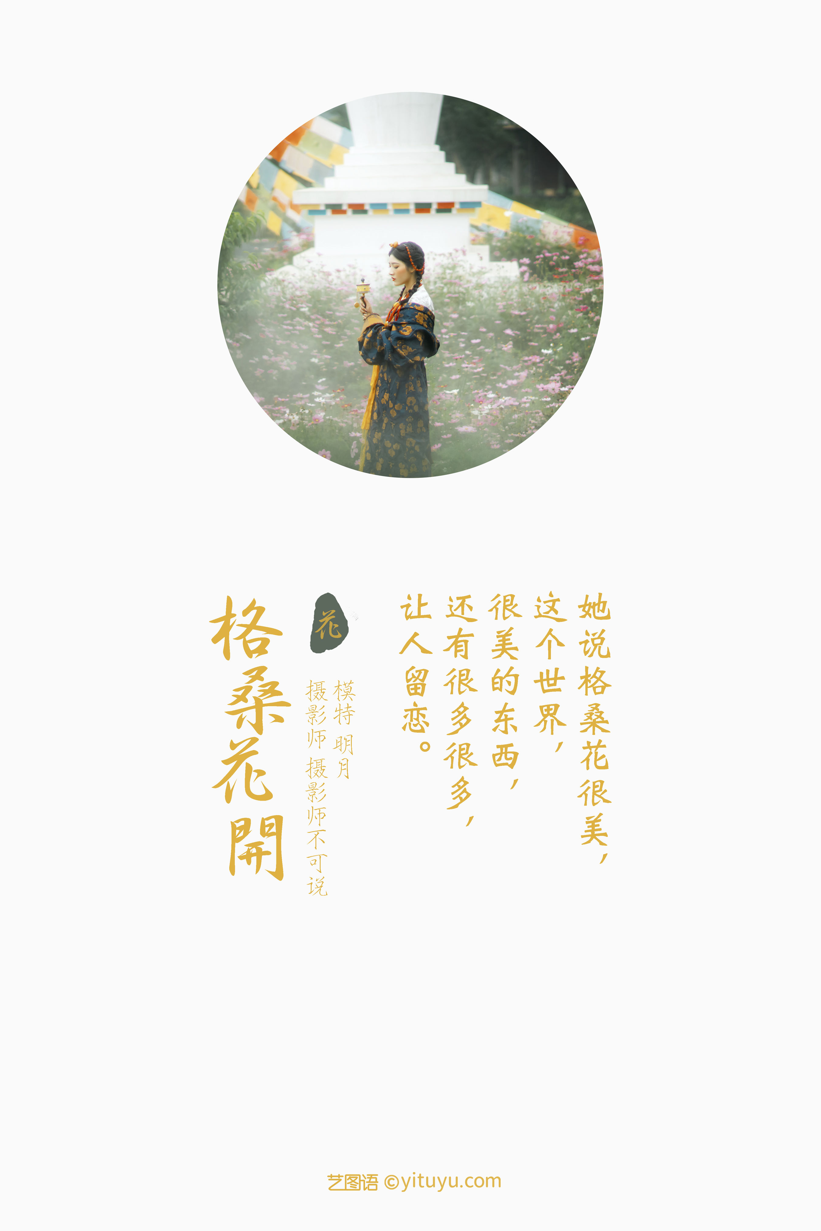 [YiTuYu艺图语] 明月《格桑花开》 好看的4K高清无水印纯欲妹子意境唯美写真完整版图集