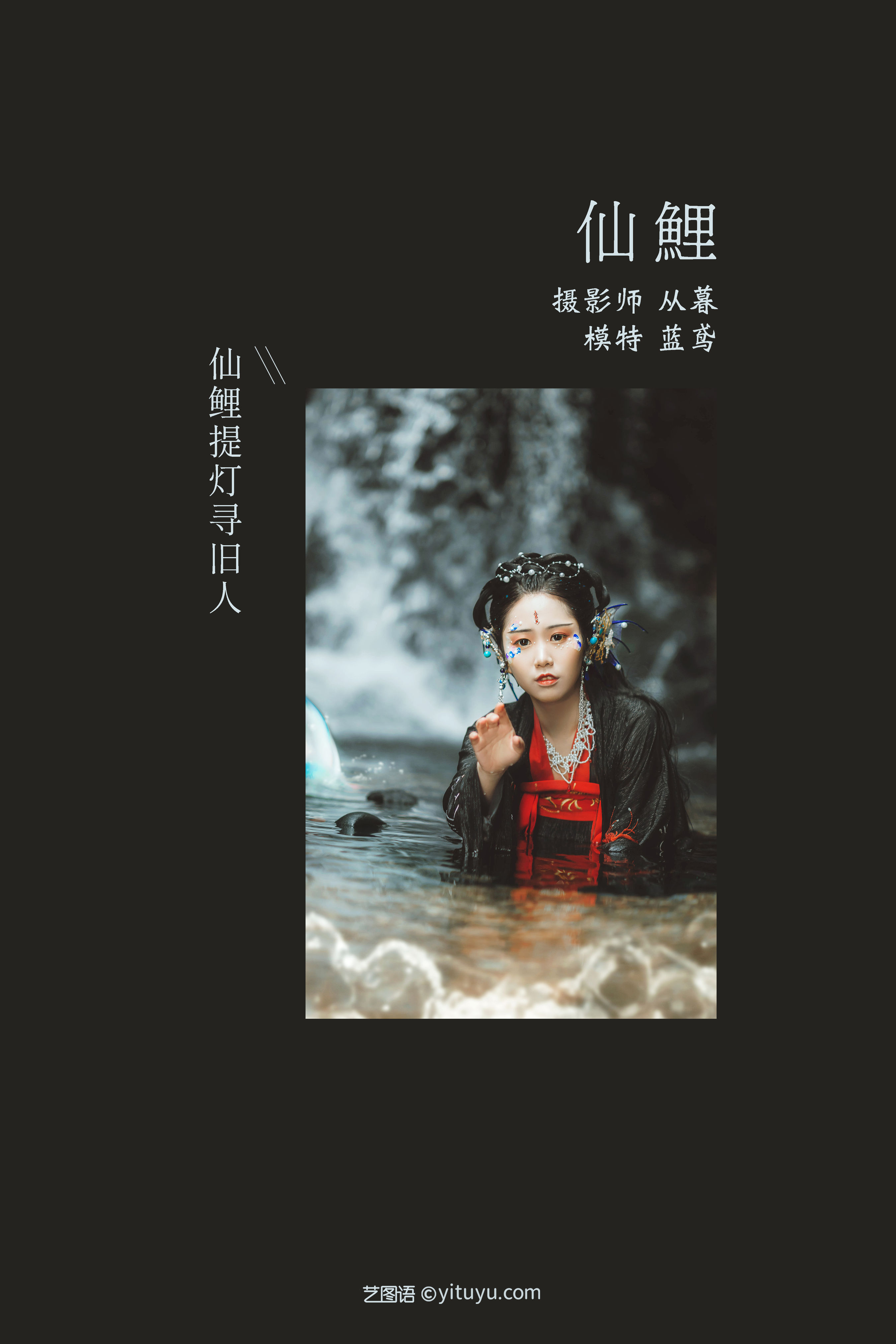 [YiTuYu艺图语] 蓝鸢《仙鲤》 好看的4K高清无水印纯欲妹子意境唯美写真完整版图集