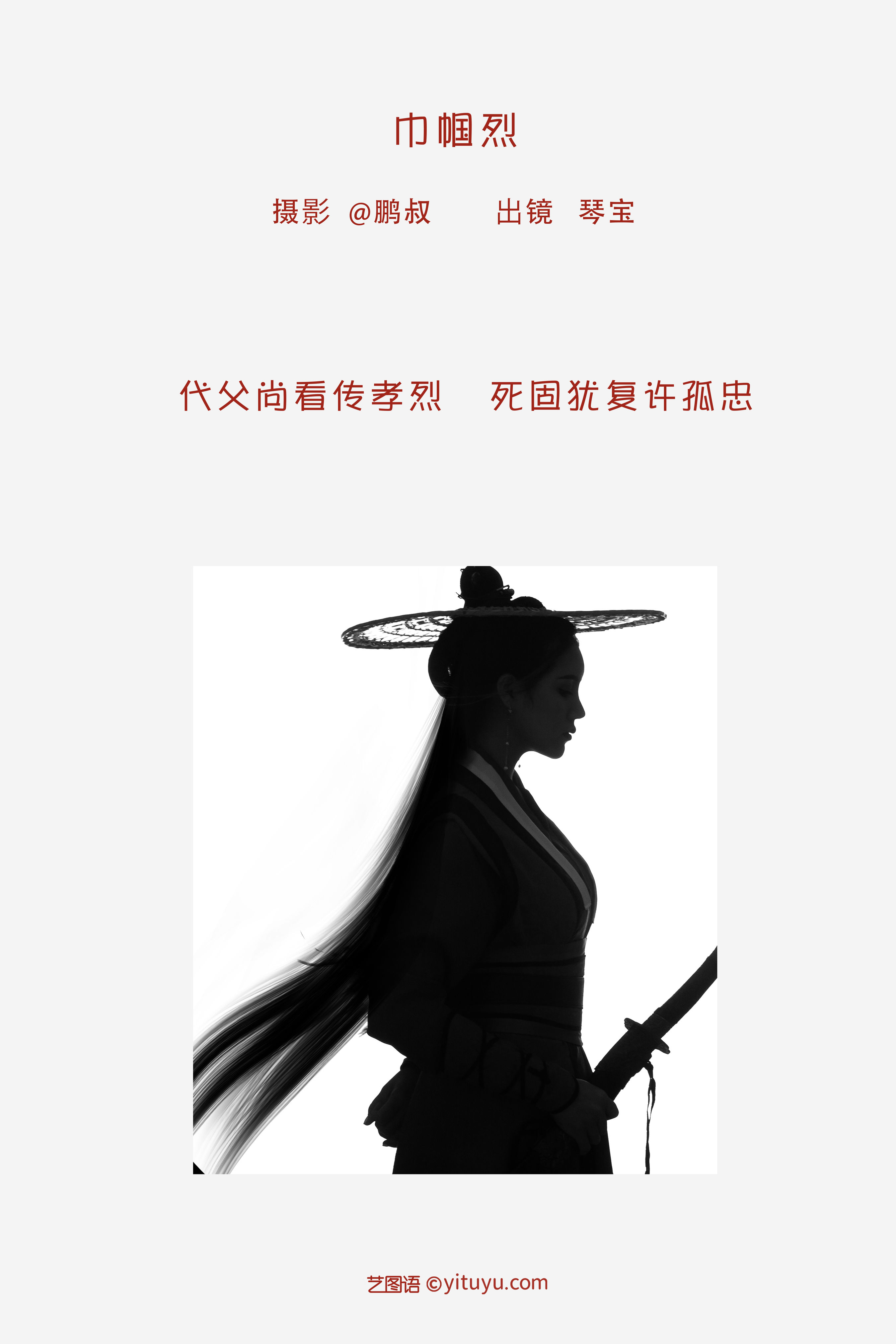 [YiTuYu艺图语] 琴宝《巾帼烈》 好看的4K高清无水印纯欲妹子意境唯美写真完整版图集