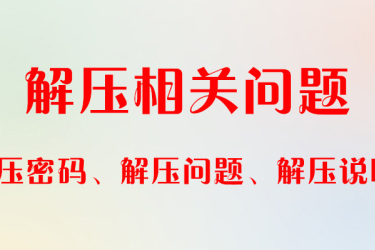 解压说明、解压密码、解压问题-常见问题等解答 修改于2022.5.12 V5