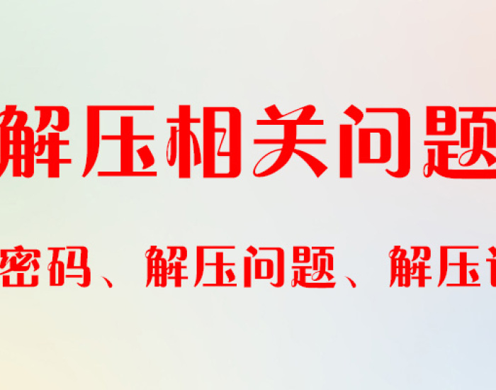 解压说明、解压密码、解压问题-常见问题等解答 修改于2022.5.12 V5