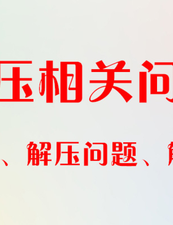 解压说明、解压密码、解压问题-常见问题等解答 修改于2022.5.12 V5