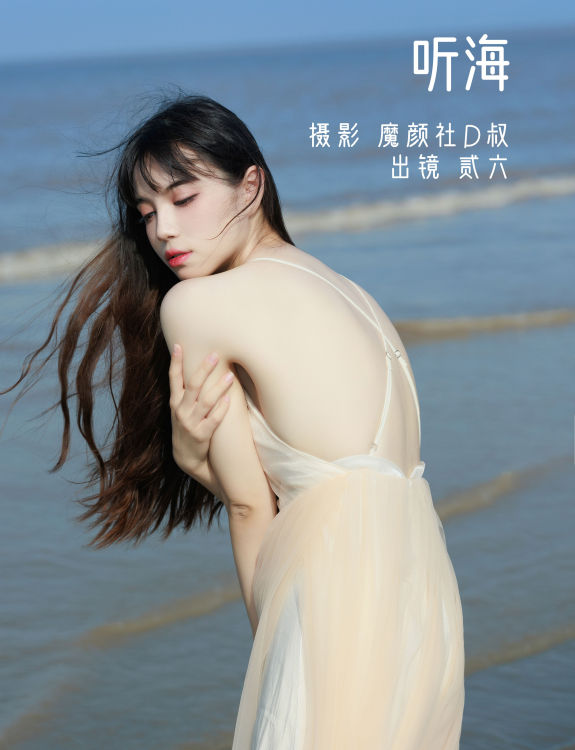 [YiTuYu艺图语] 贰加六《听海》 好看的4K高清无水印纯欲妹子意境唯美写真完整版图集