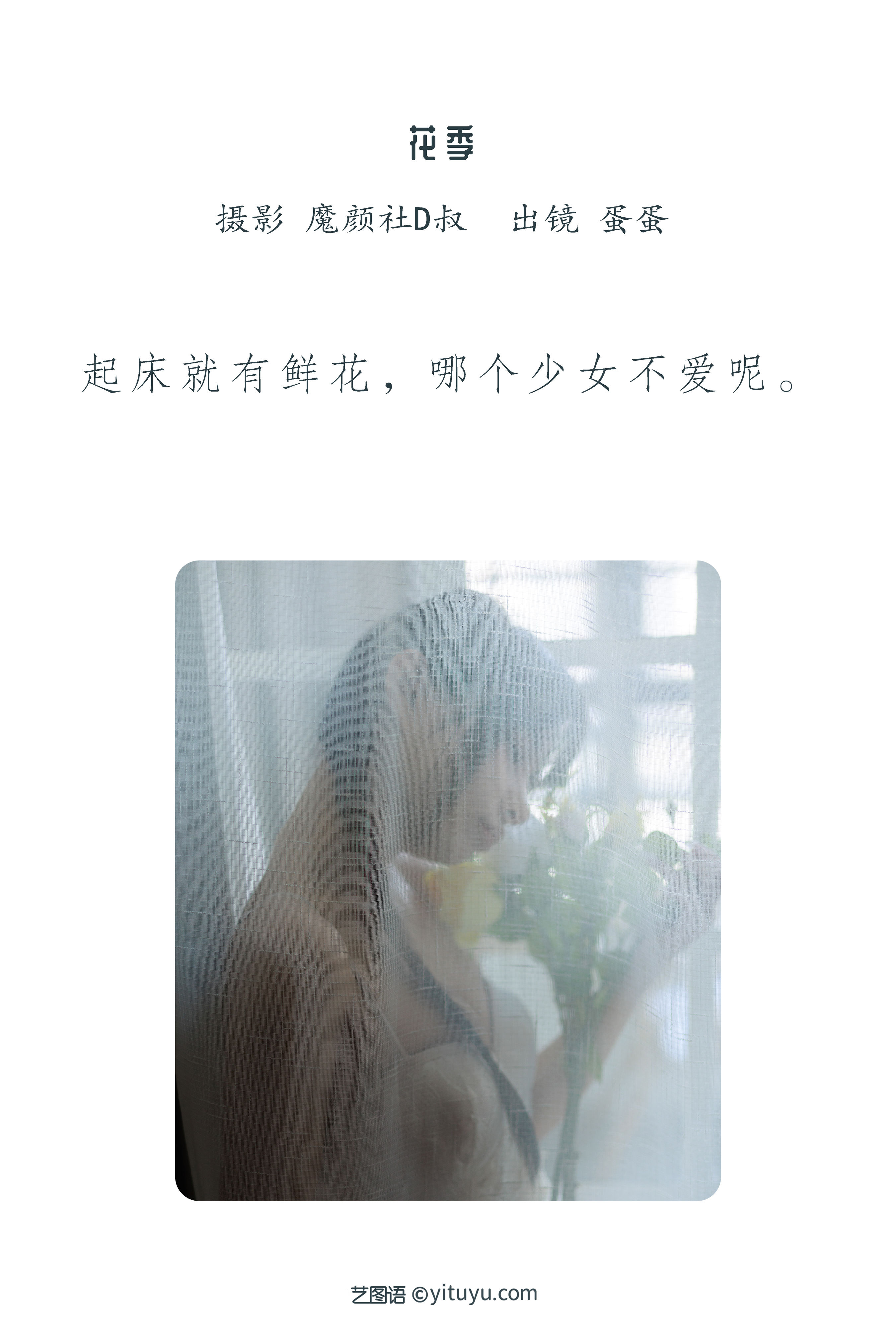 [YiTuYu艺图语] 蛋蛋《花季》 好看的4K高清无水印纯欲妹子意境唯美写真完整版图集