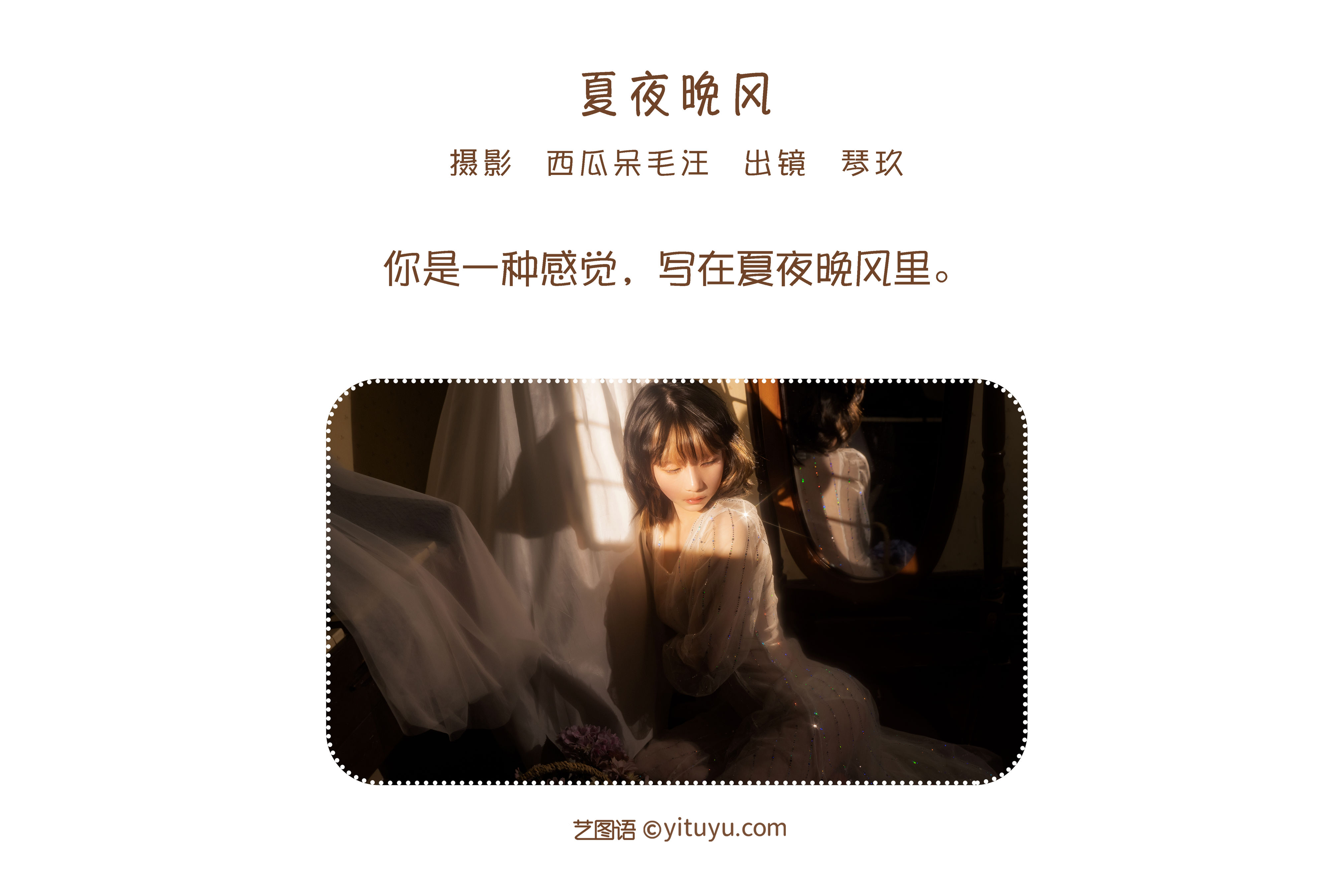 [YiTuYu艺图语] 清青琴玖 夏夜晚风 好看的4K高清无水印纯欲意境唯美写真图集