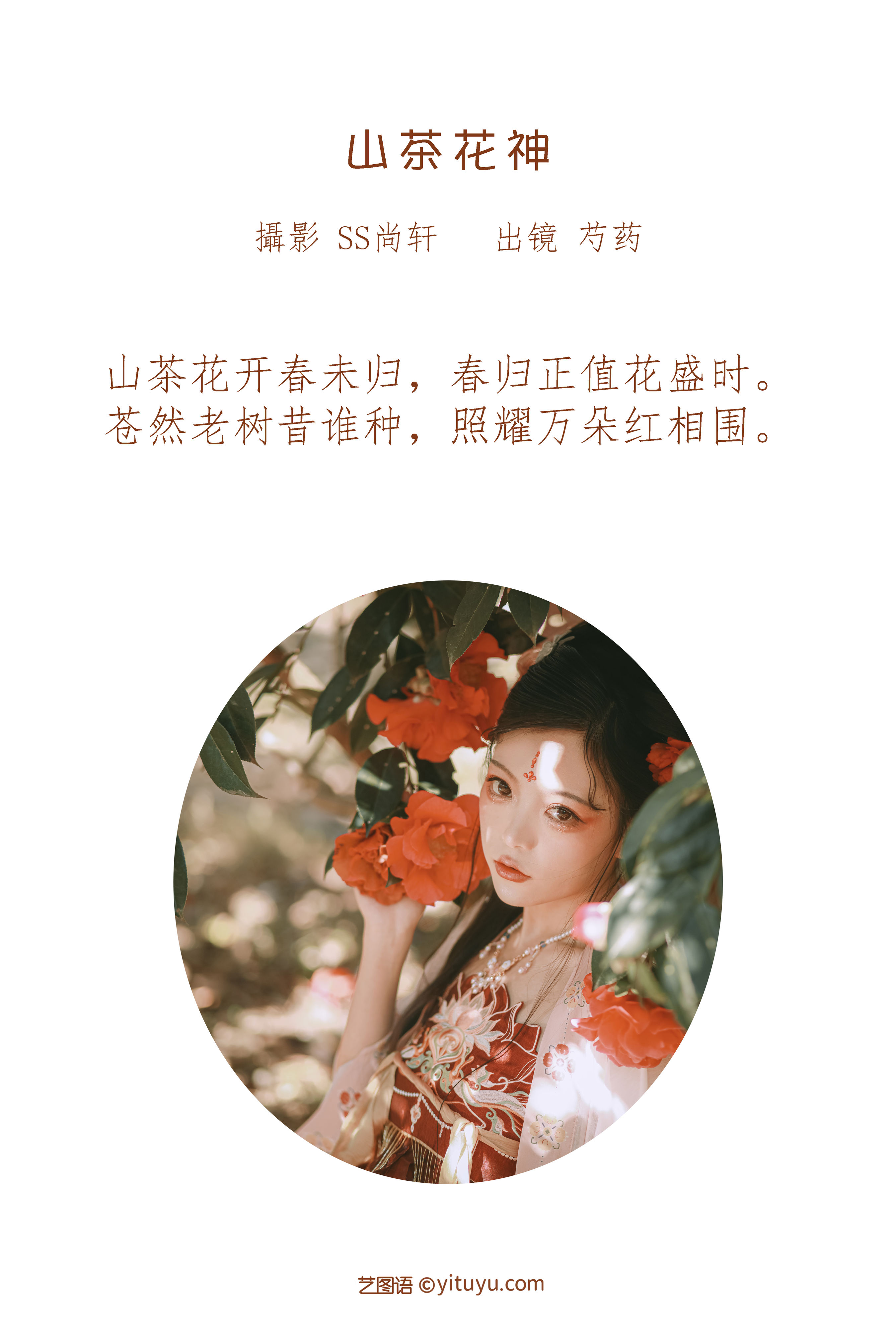 [YiTuYu艺图语] 芍药_Y 山茶花神 好看的4K高清无水印纯欲意境唯美写真图集