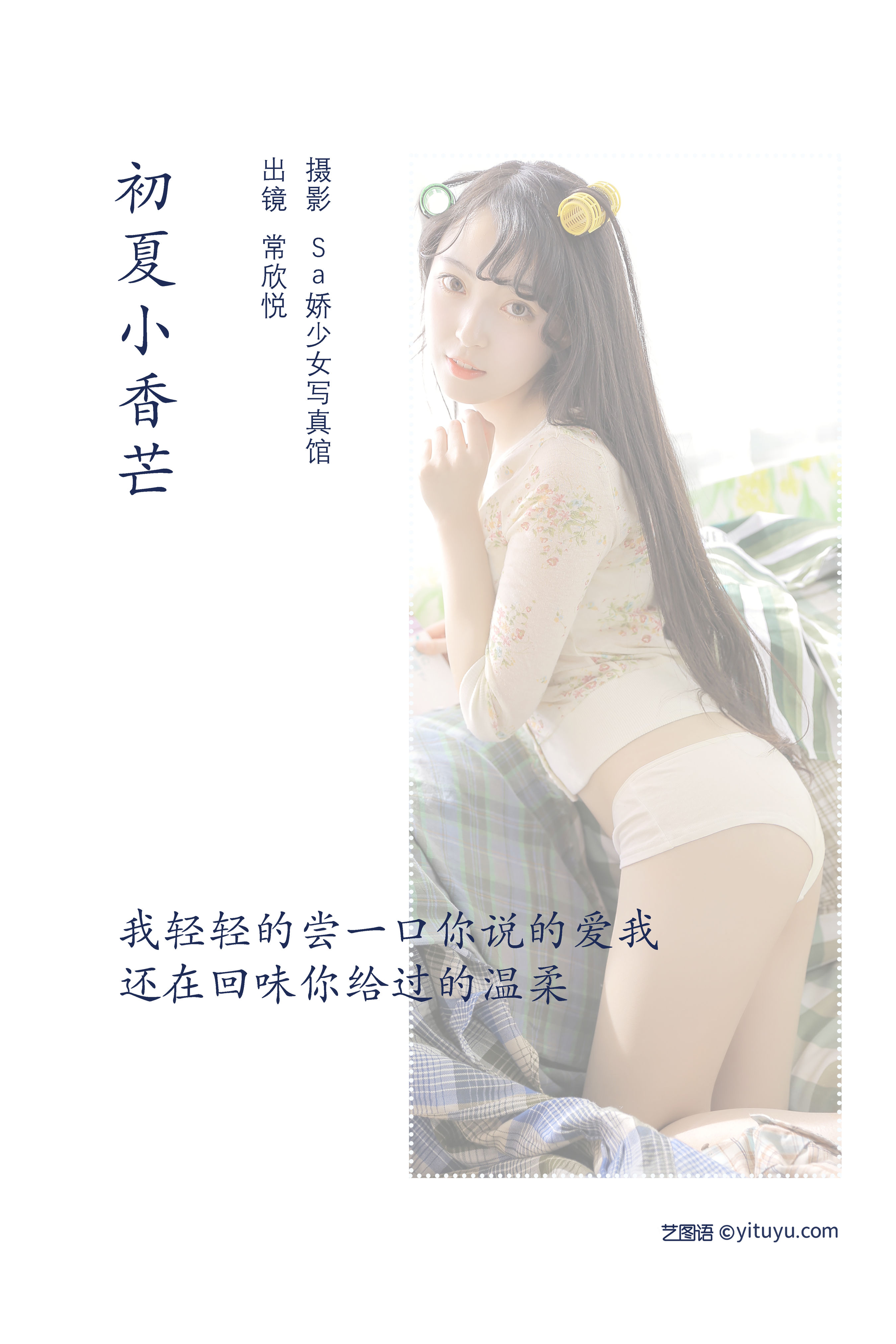 [YiTuYu艺图语] 常欣悦cxy 初夏小香芒 好看的4K高清无水印纯欲意境唯美写真图集