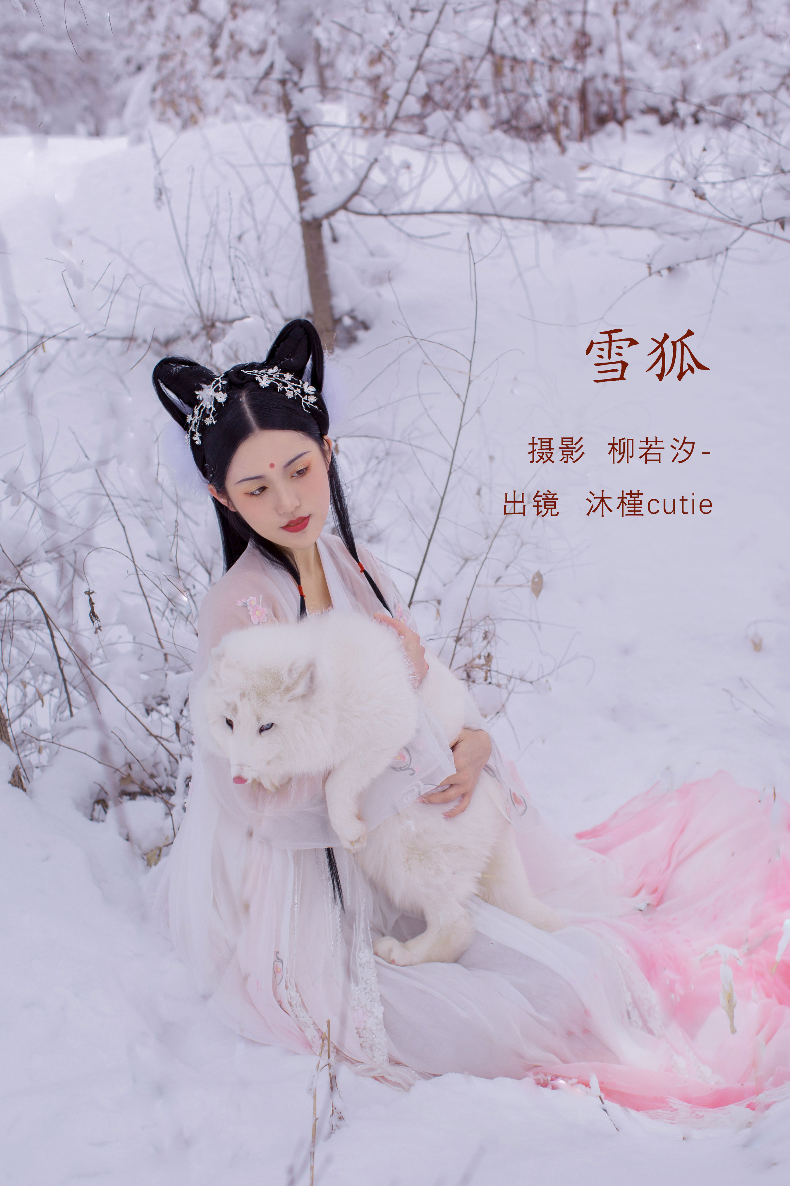 [YiTuYu艺图语] 沐槿cutie 雪狐 好看的4K高清无水印纯欲意境唯美写真图集