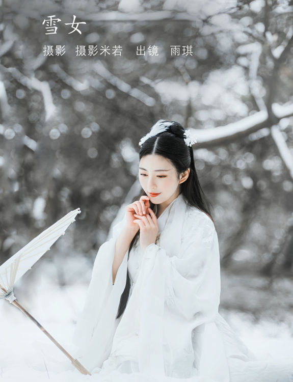 [YiTuYu艺图语] 雨琪 雪女 好看的4K高清无水印纯欲意境唯美写真图集