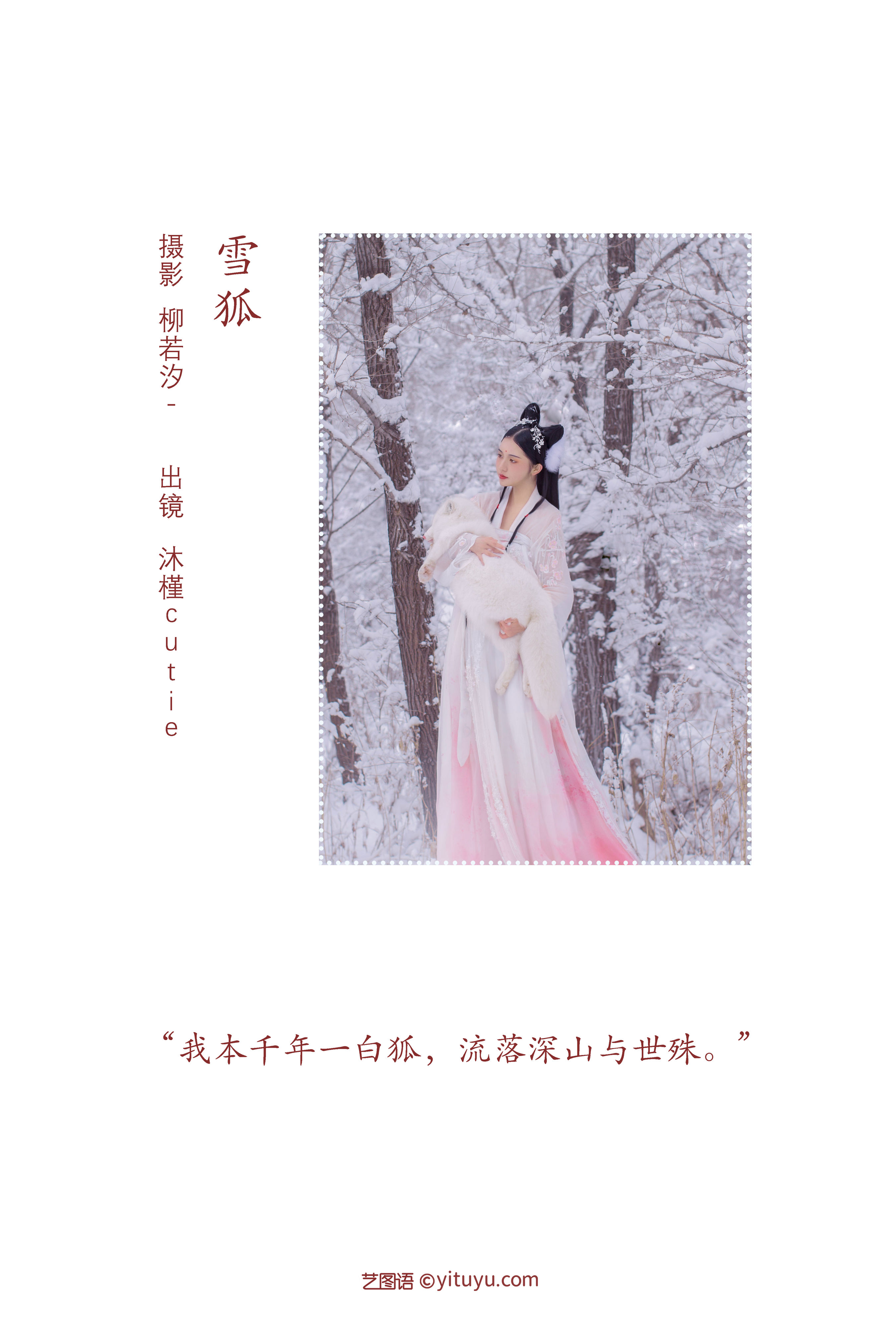 [YiTuYu艺图语] 沐槿cutie 雪狐 好看的4K高清无水印纯欲意境唯美写真图集