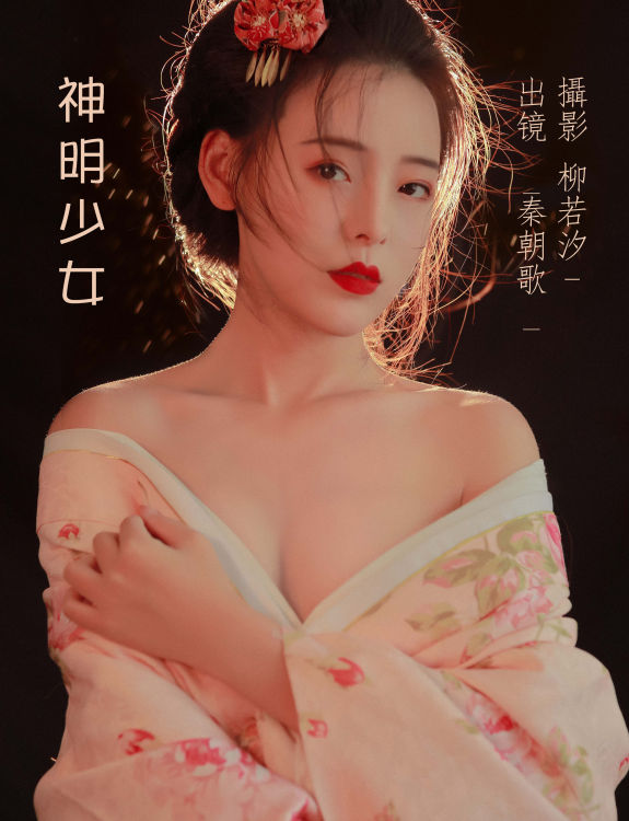 [YiTuYu艺图语] 秦朝歌 神明少女 好看的4K高清无水印纯欲意境唯美写真图集