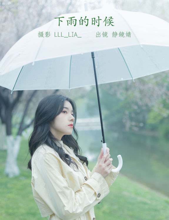 [YiTuYu艺图语] 静鏡婧 下雨的时候 好看的4K高清无水印纯欲意境唯美写真图集