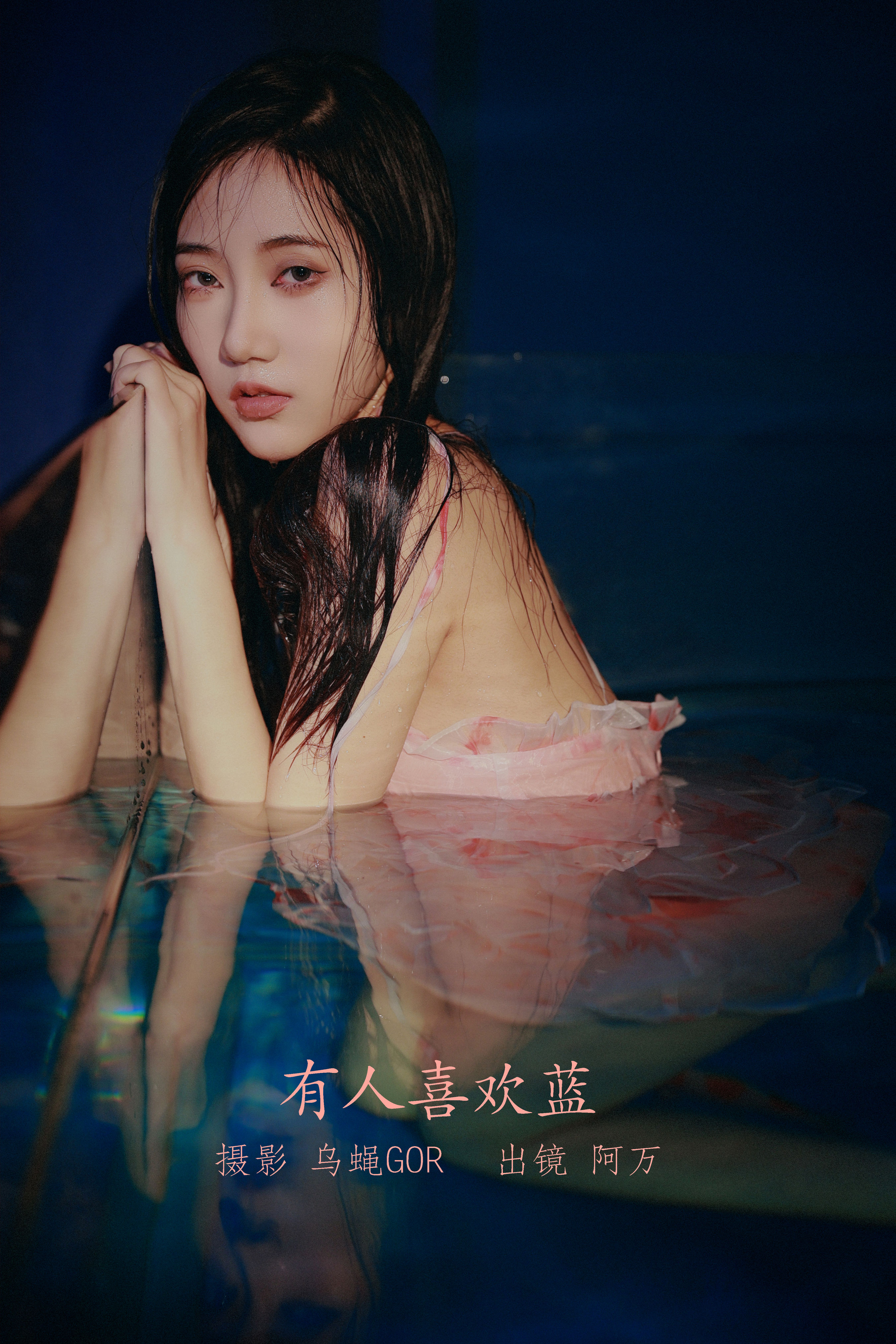 [YiTuYu艺图语] 阿万 有人喜欢蓝 好看的4K高清无水印纯欲意境唯美写真图集