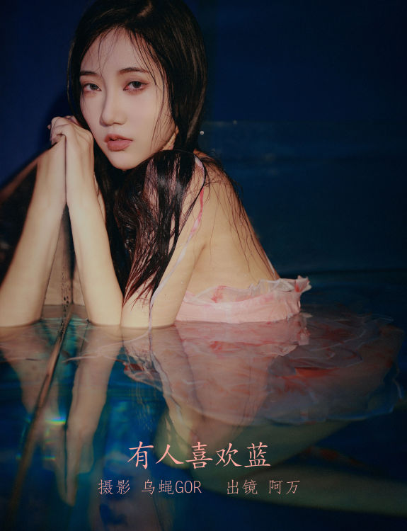 [YiTuYu艺图语] 阿万 有人喜欢蓝 好看的4K高清无水印纯欲意境唯美写真图集