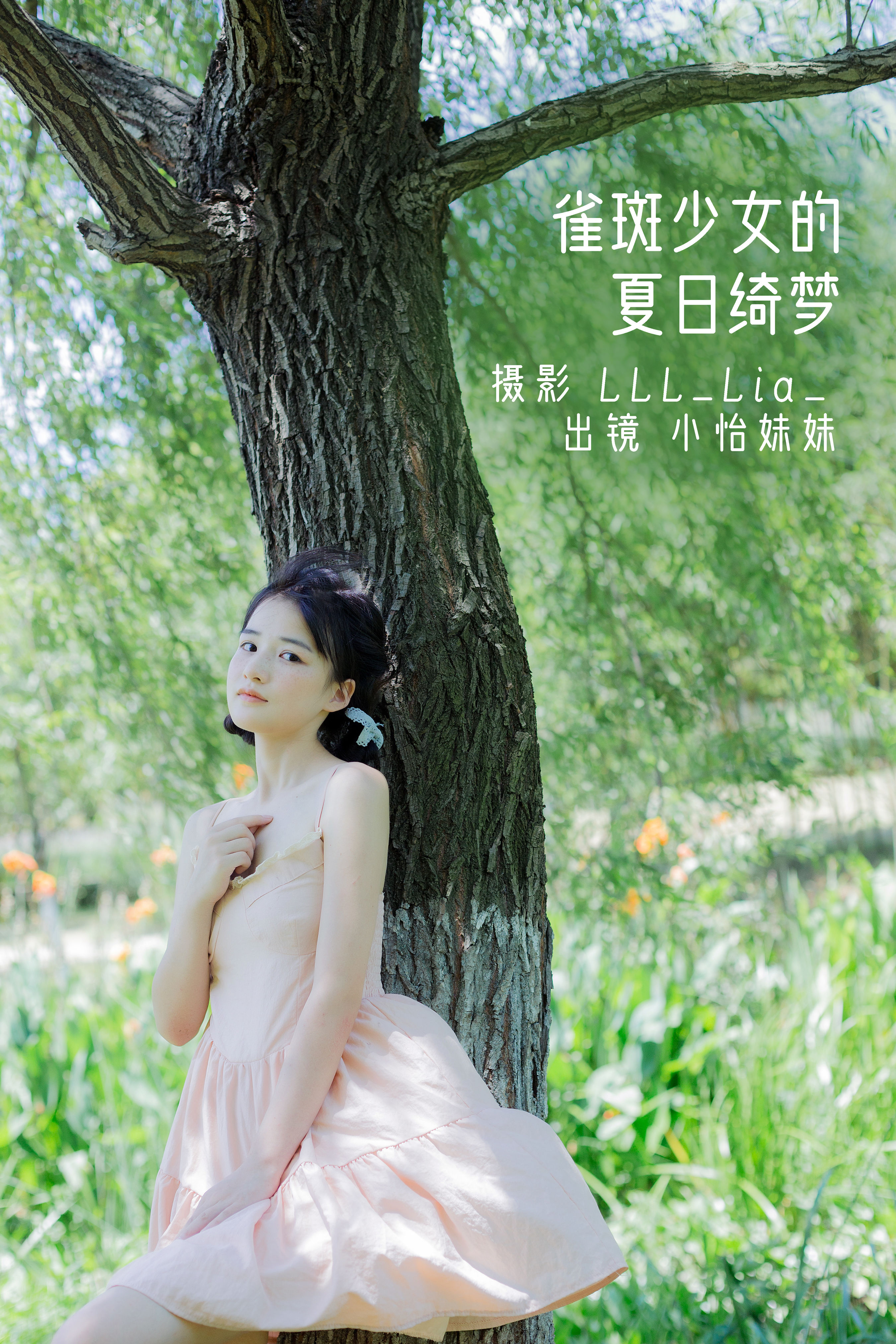 [YiTuYu艺图语] 小怡妹妹cute 雀斑少女的夏日绮梦 好看的4K高清无水印纯欲意境唯美写真图集