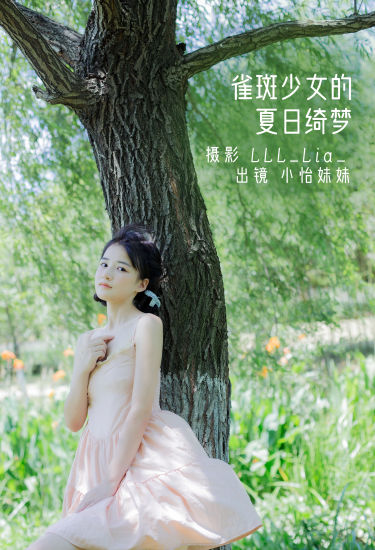 [YiTuYu艺图语] 小怡妹妹cute 雀斑少女的夏日绮梦 好看的4K高清无水印纯欲意境唯美写真图集