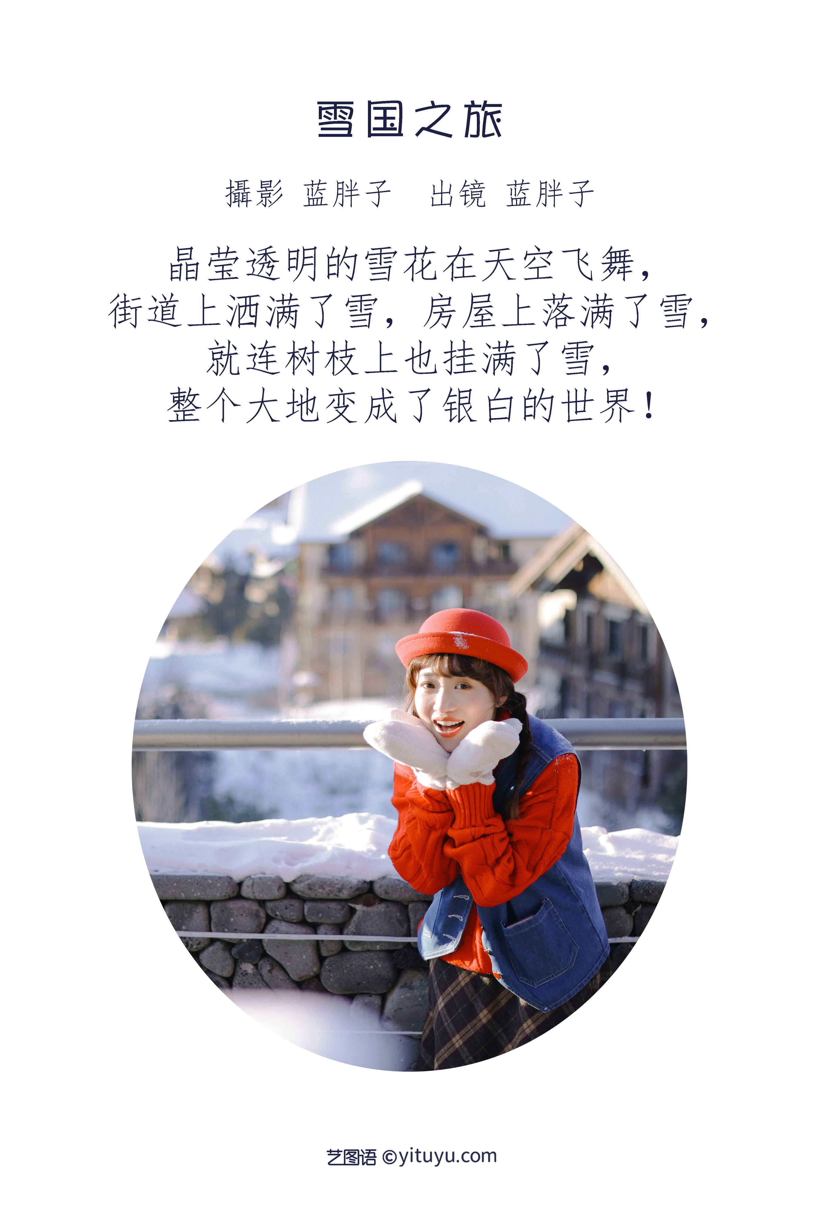 [YiTuYu艺图语] 蓝胖子- 雪国之旅 好看的4K高清无水印纯欲意境唯美写真图集