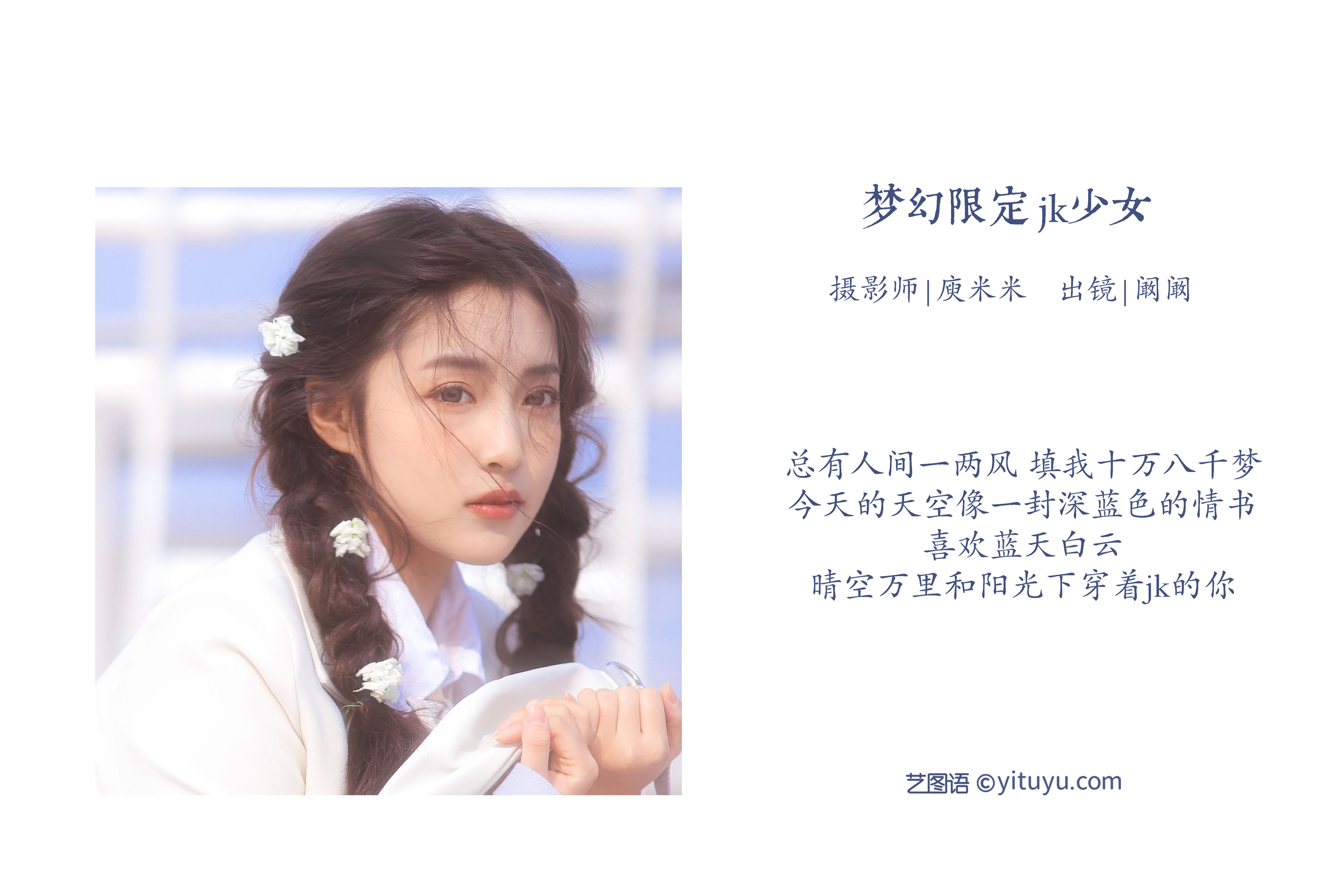 [YiTuYu艺图语] 阚阚 梦幻限定 jk少女 好看的4K高清无水印纯欲意境唯美写真图集