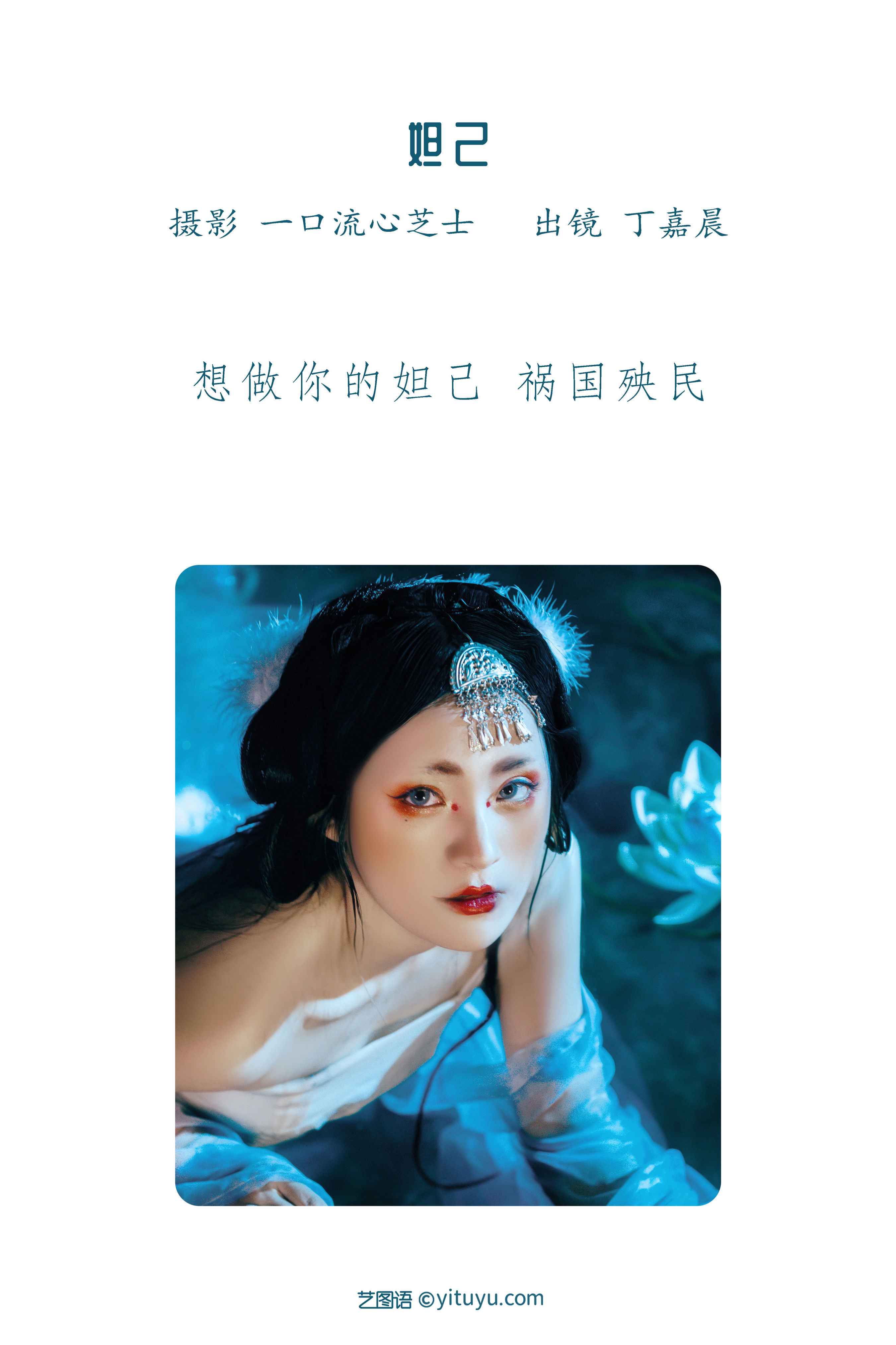 [YiTuYu艺图语] 丁嘉晨 妲己 好看的4K高清无水印纯欲意境唯美写真图集