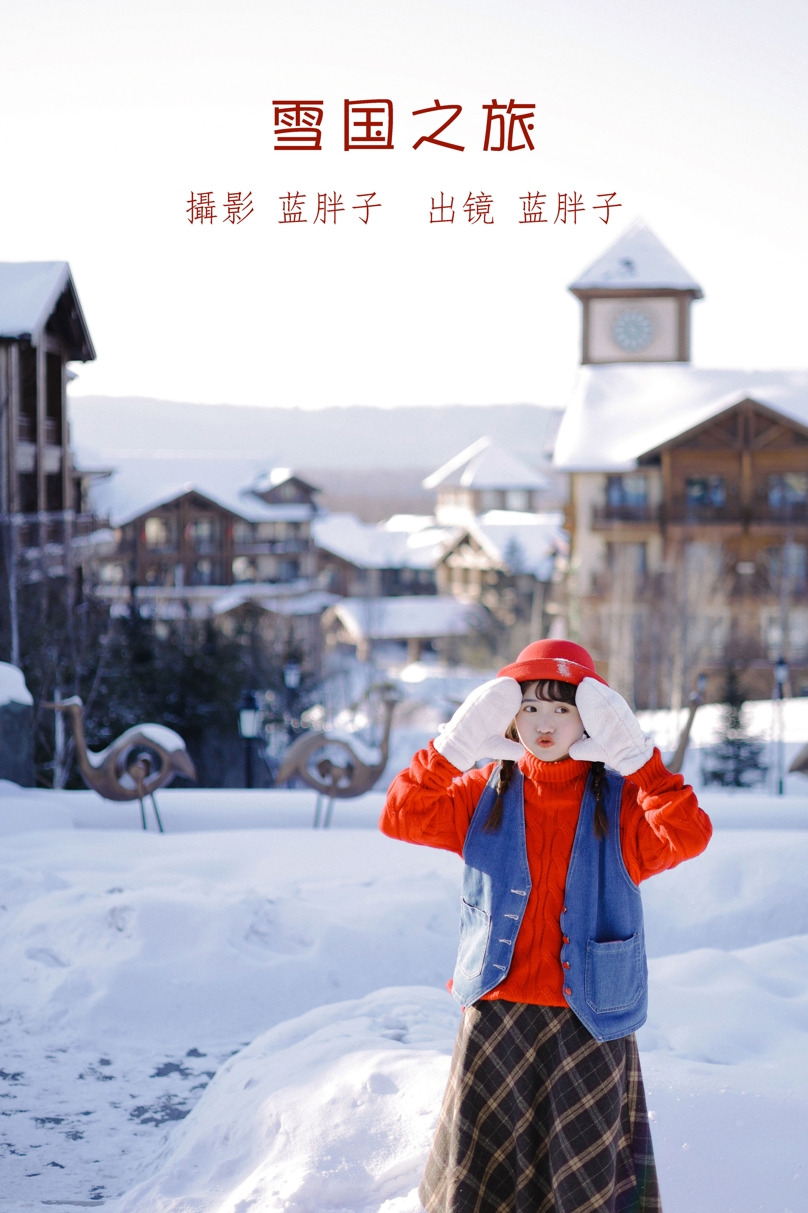 [YiTuYu艺图语] 蓝胖子- 雪国之旅 好看的4K高清无水印纯欲意境唯美写真图集