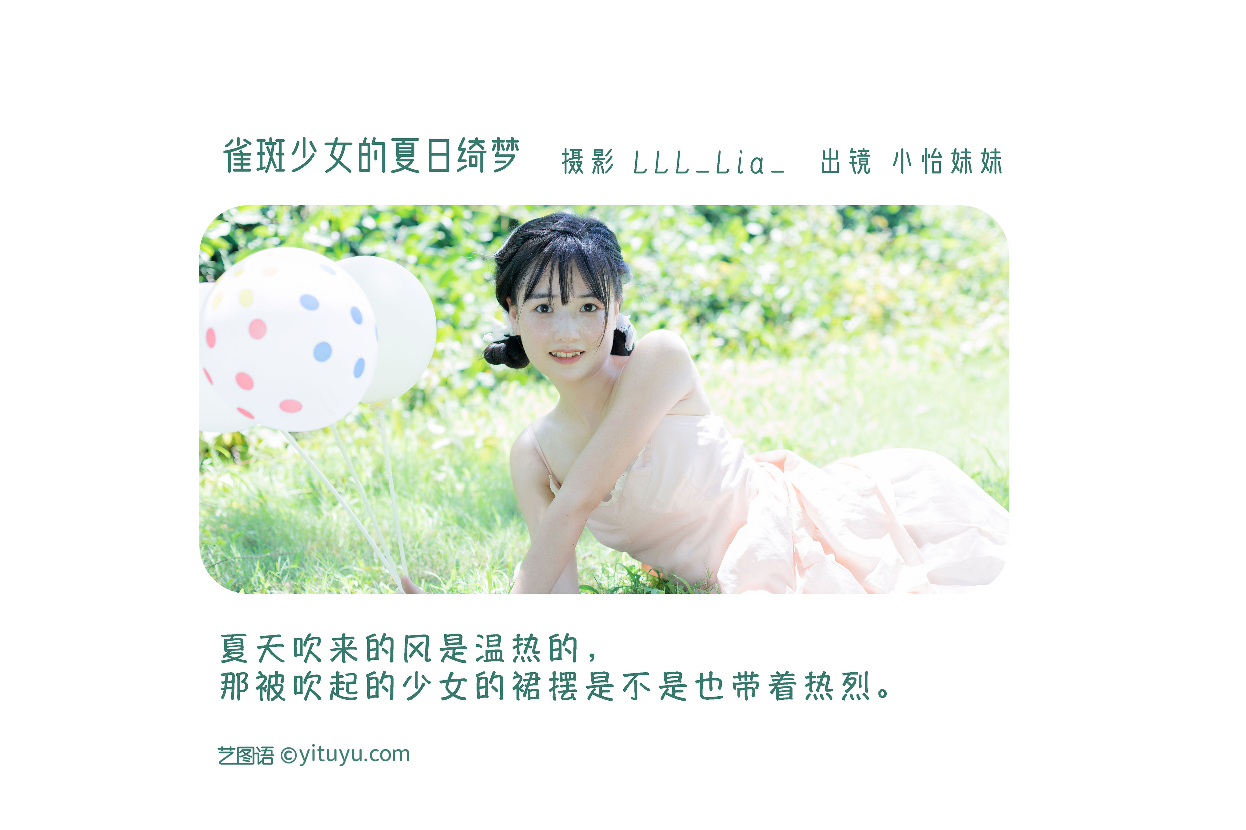 [YiTuYu艺图语] 小怡妹妹cute 雀斑少女的夏日绮梦 好看的4K高清无水印纯欲意境唯美写真图集