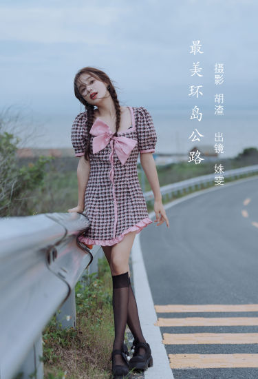 [YiTuYu艺图语] 姝雯同学 最美环岛公路 好看的4K高清无水印纯欲意境唯美写真图集