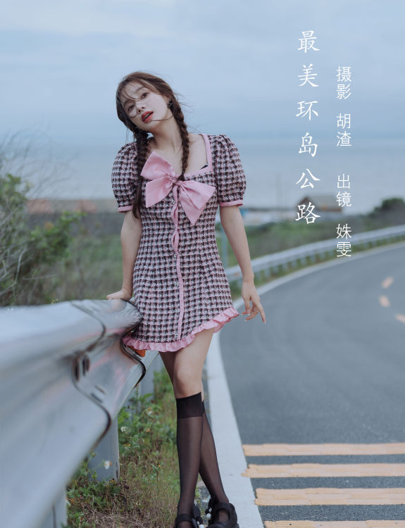 [YiTuYu艺图语] 姝雯同学 最美环岛公路 好看的4K高清无水印纯欲意境唯美写真图集