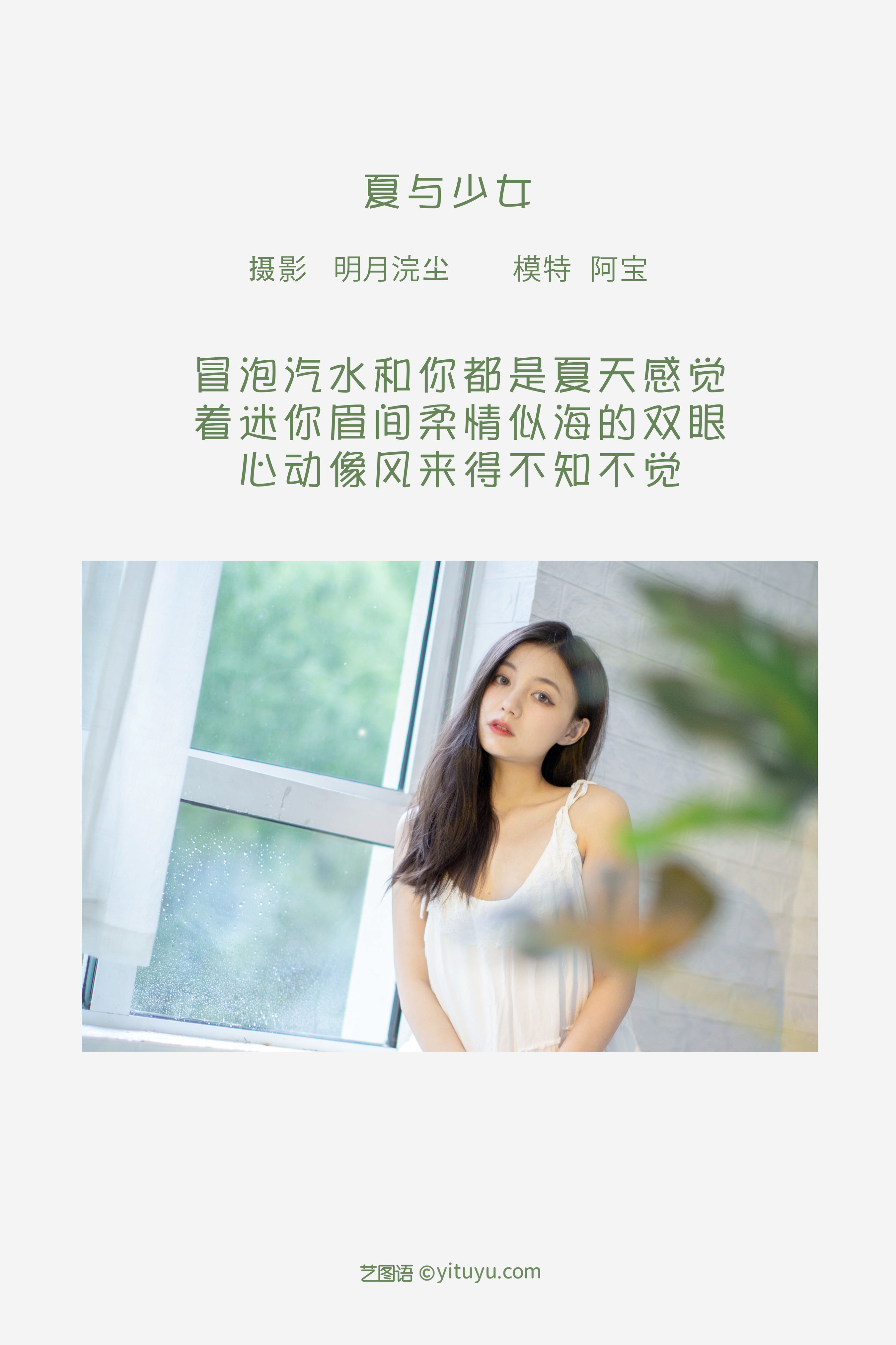 [YiTuYu艺图语] 夏芸是只小考拉 夏与少女 好看的4K高清无水印纯欲意境唯美写真图集