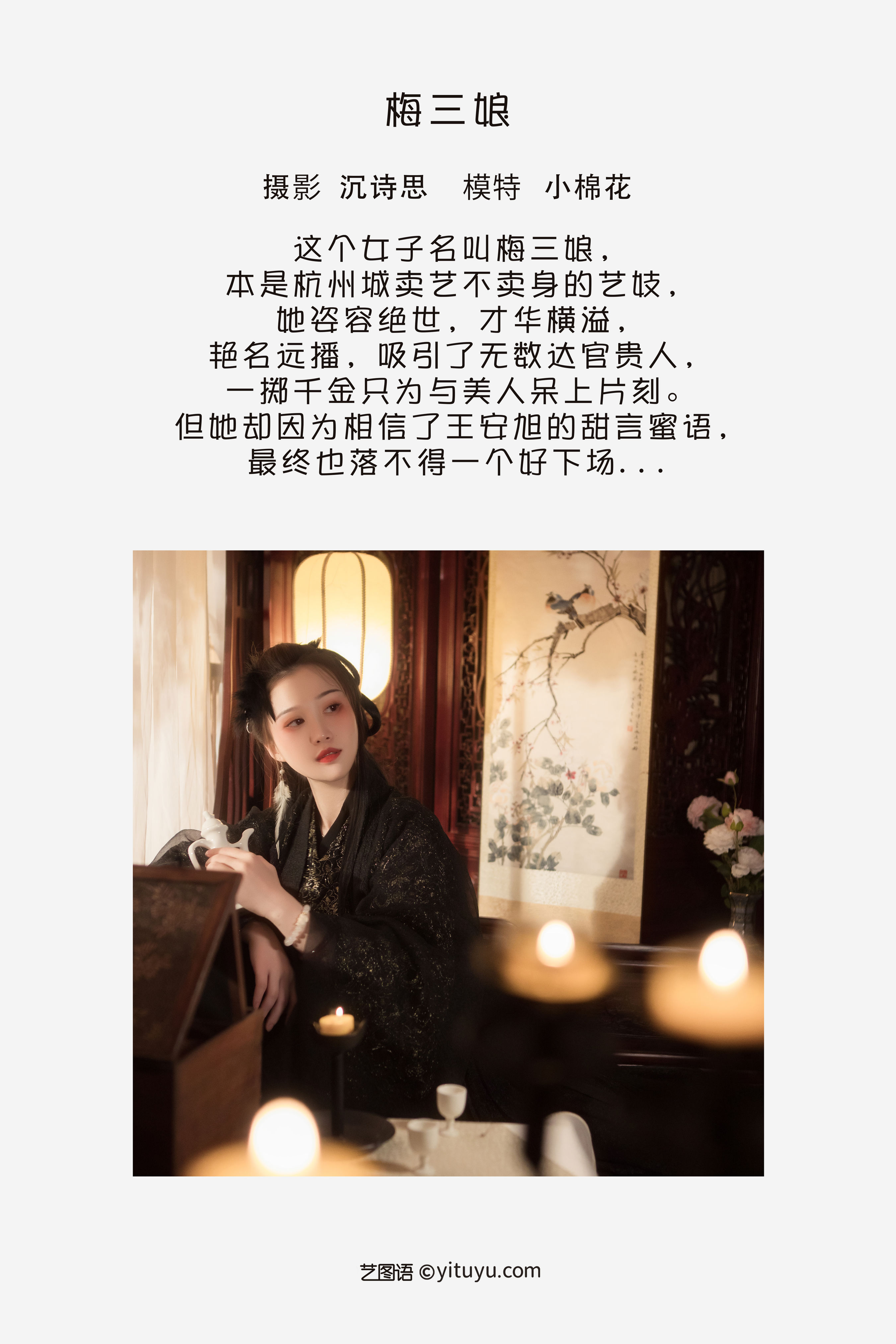 [YiTuYu艺图语] 小棉花 梅三娘 好看的4K高清无水印纯欲意境唯美写真图集