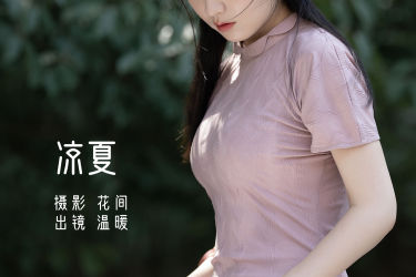 凉夏 唯美 精美 小清新 漂亮 优美 复古 优雅 怀旧 养眼 高雅 女神 夏天 小溪流水