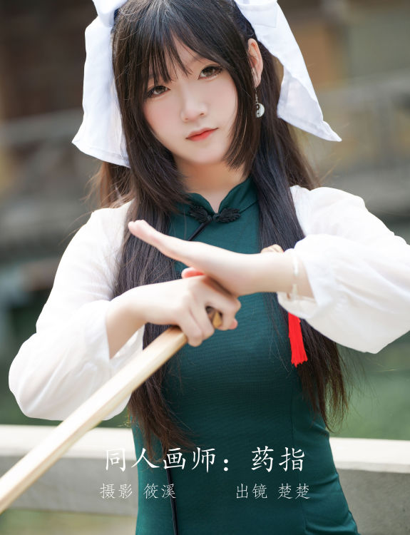 同人画师：药指 Cosplay