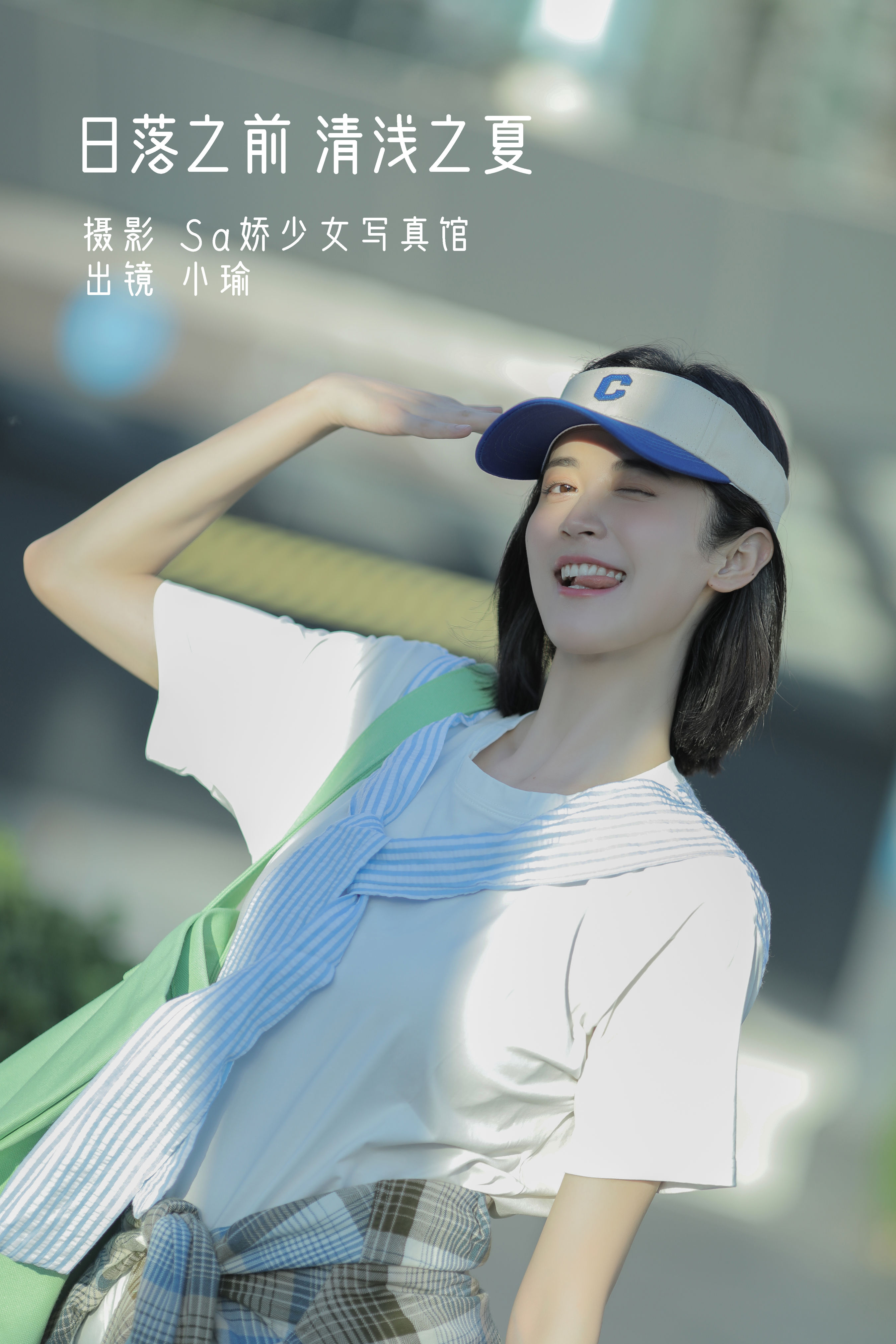 日落之前 清浅之夏 街拍 女明星 小姐姐 写真集