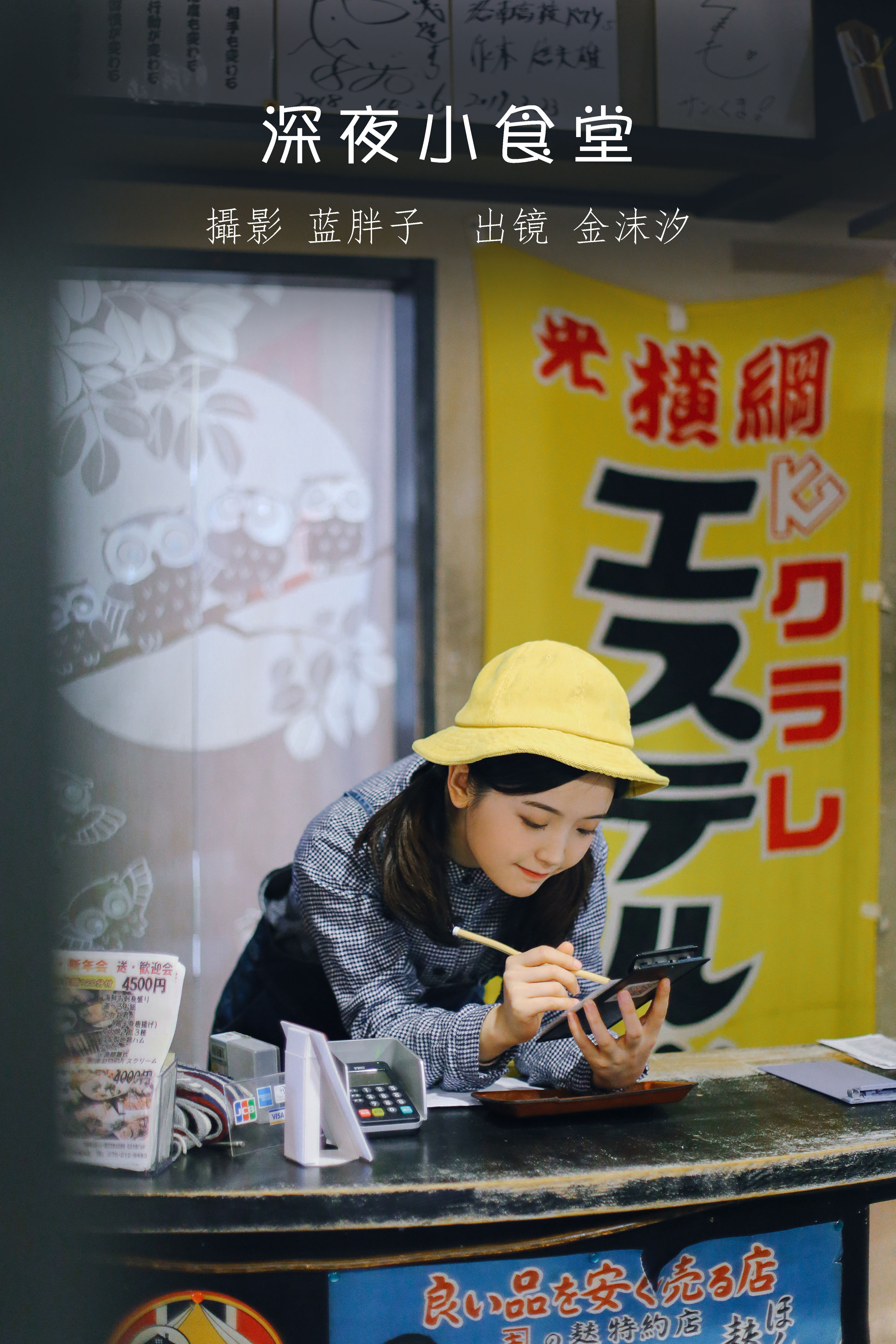 深夜小食堂 日系 少女 写真集 女明星