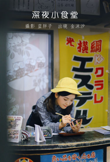 深夜小食堂 日系 少女 写真集 女明星