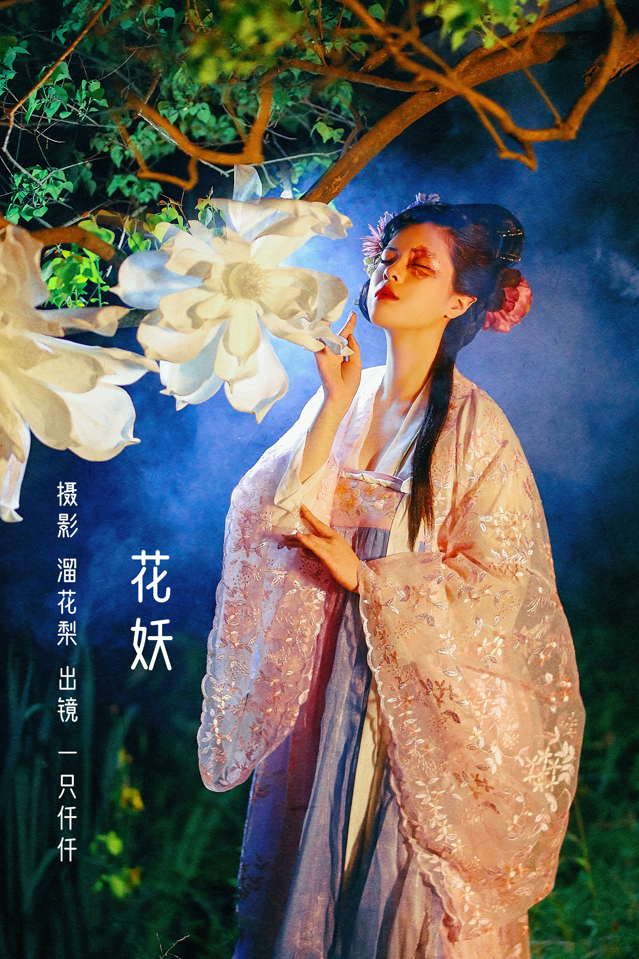 花妖 仙气 古风 花 树林 夜景人像 清冷美人