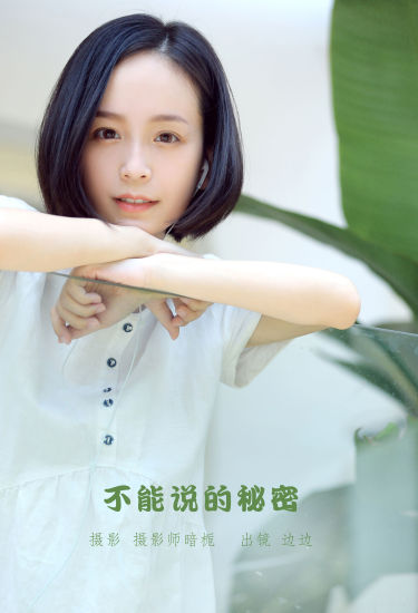 不能说的秘密 小清新 少女 写真集