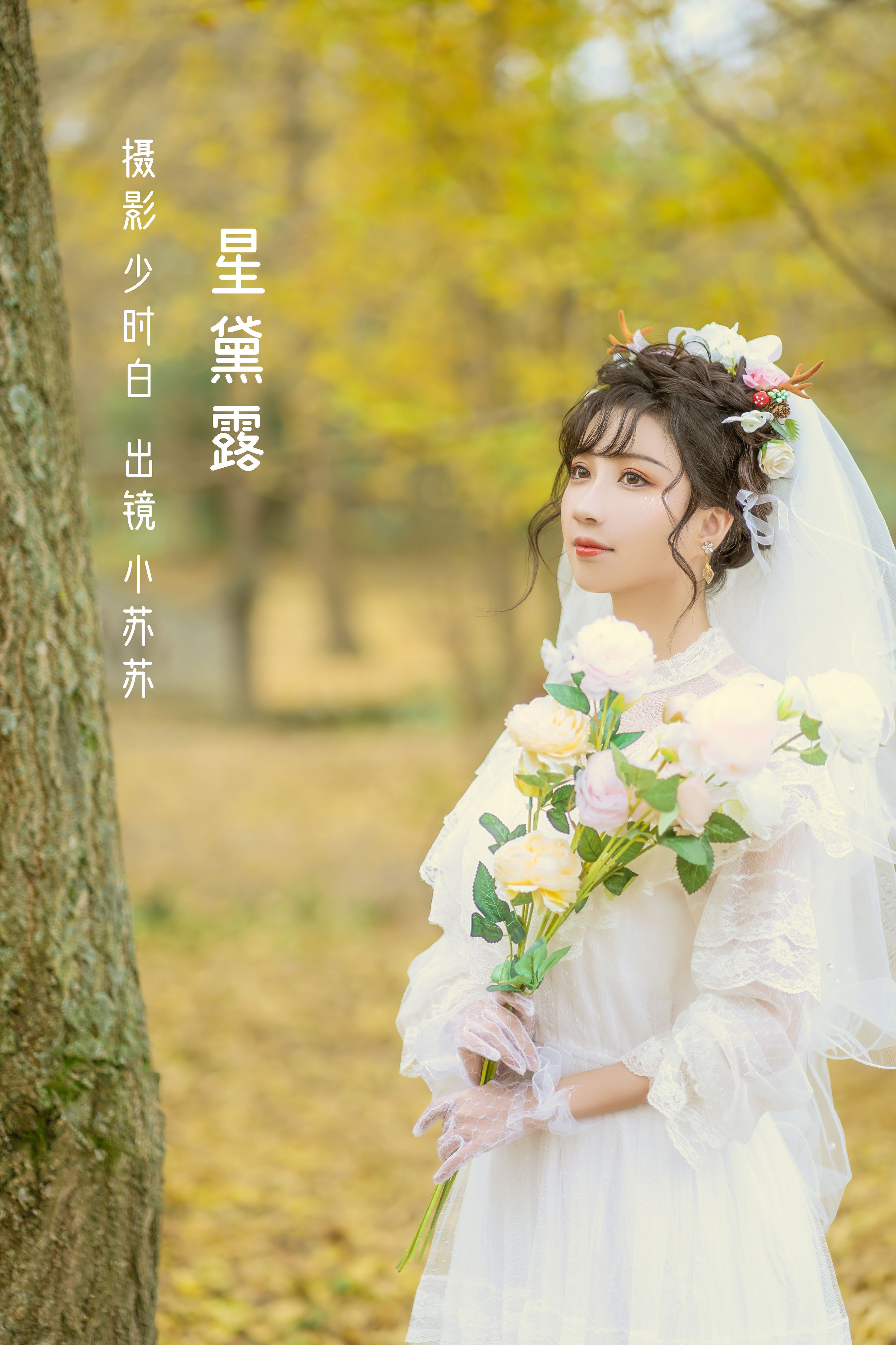 星黛露 唯美 小清新 树林 婚纱 少女 精美 养眼