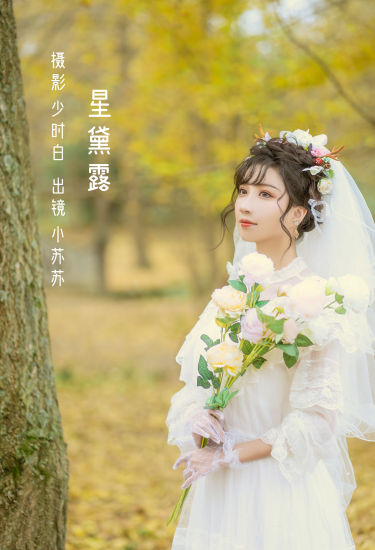 星黛露 唯美 小清新 树林 婚纱 少女 精美 养眼