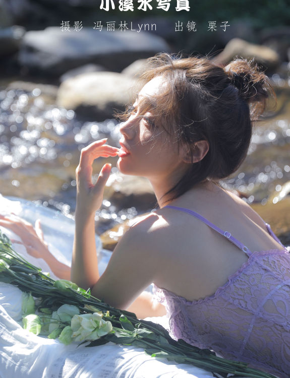 小溪水写真 小清新 养眼 少女 写真集