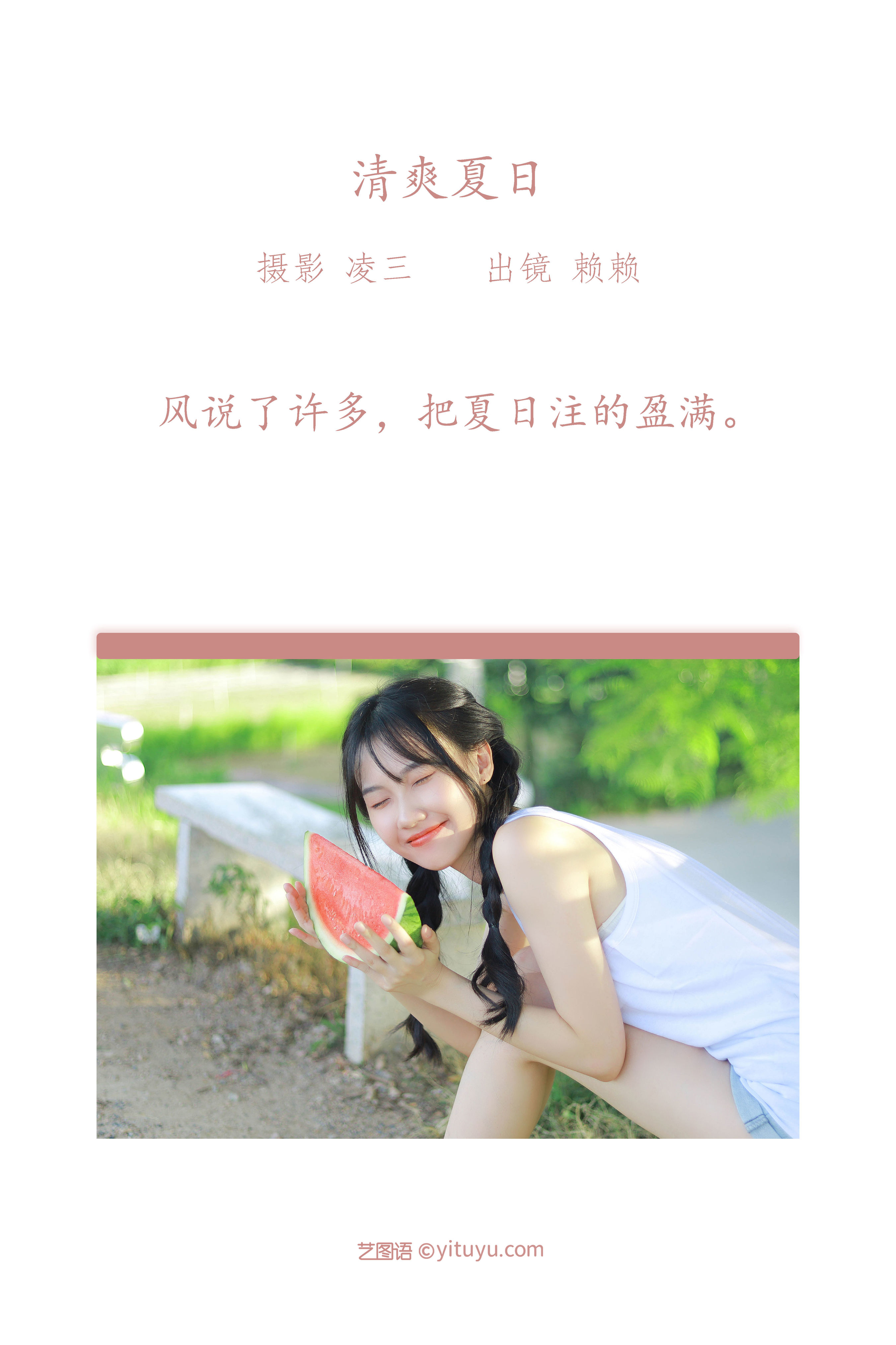 清爽夏日 小清新 夏天 西瓜少女 写真集