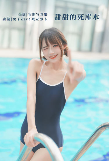 甜甜的死库水 模特 少女 写真集