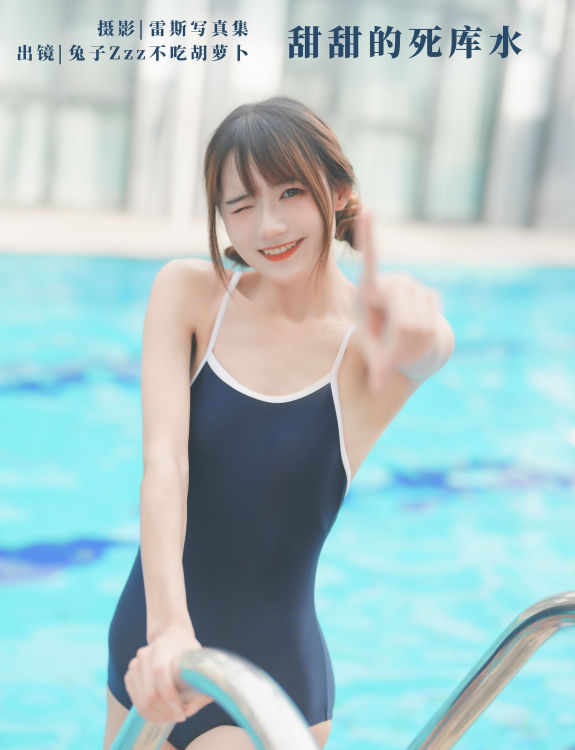 甜甜的死库水 模特 少女 写真集