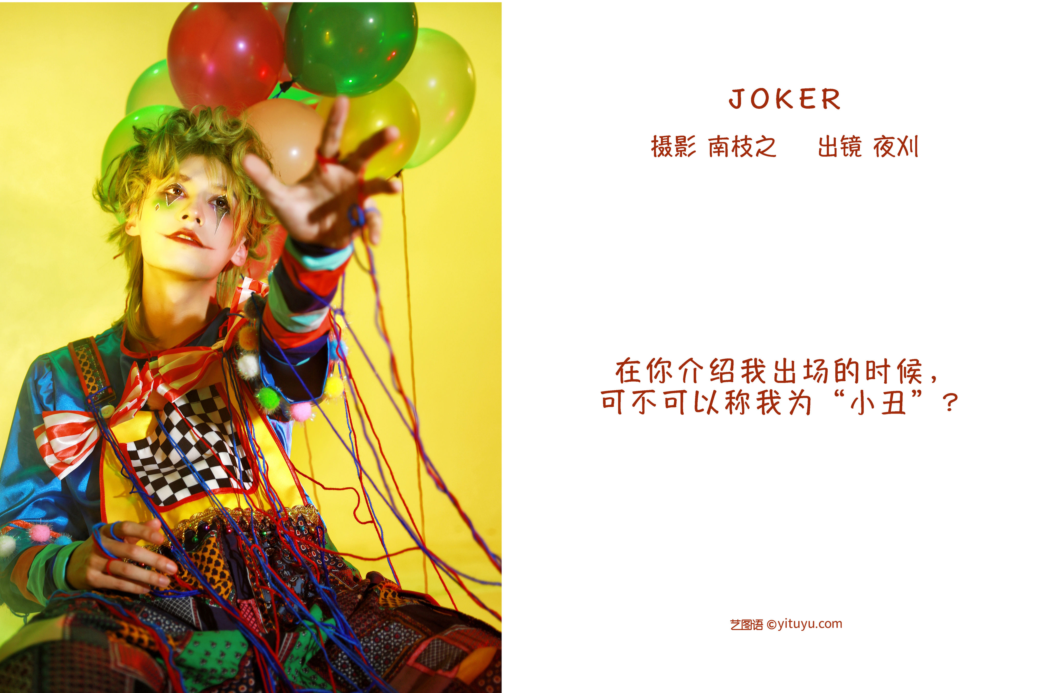 JOKER 非主流 创意 模特 时尚人像 男生