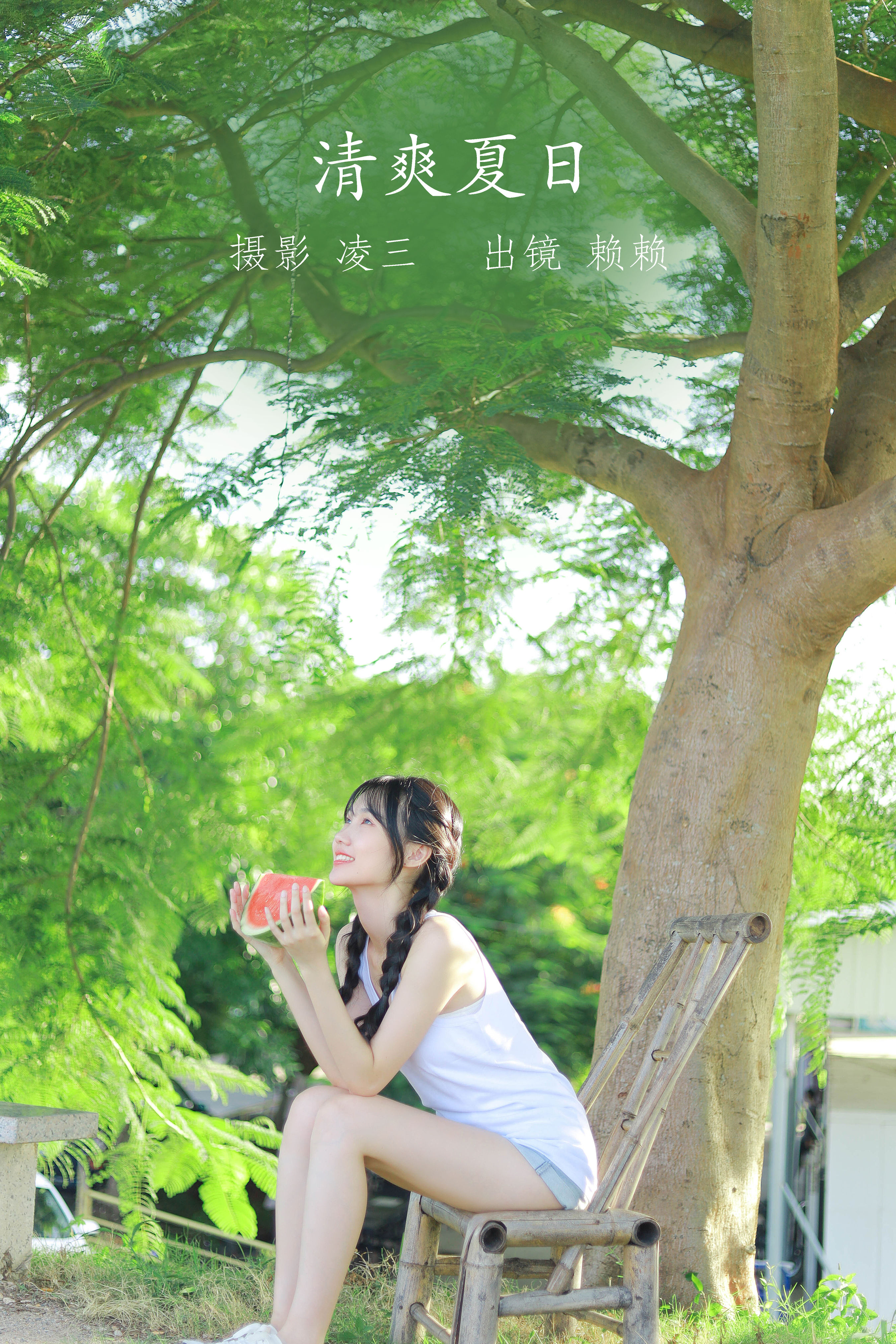 清爽夏日 小清新 夏天 西瓜少女 写真集