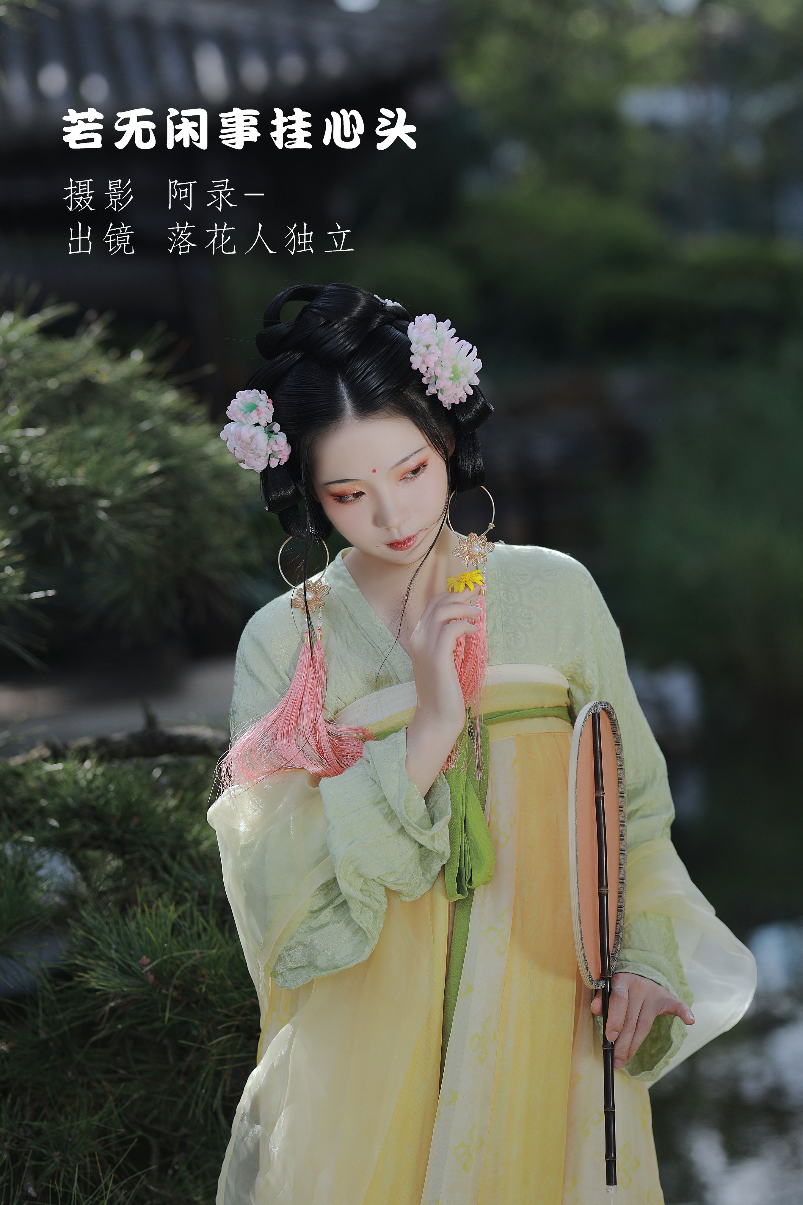 若无闲事挂心头 精美 小清新 古风 少女 唐风 优雅