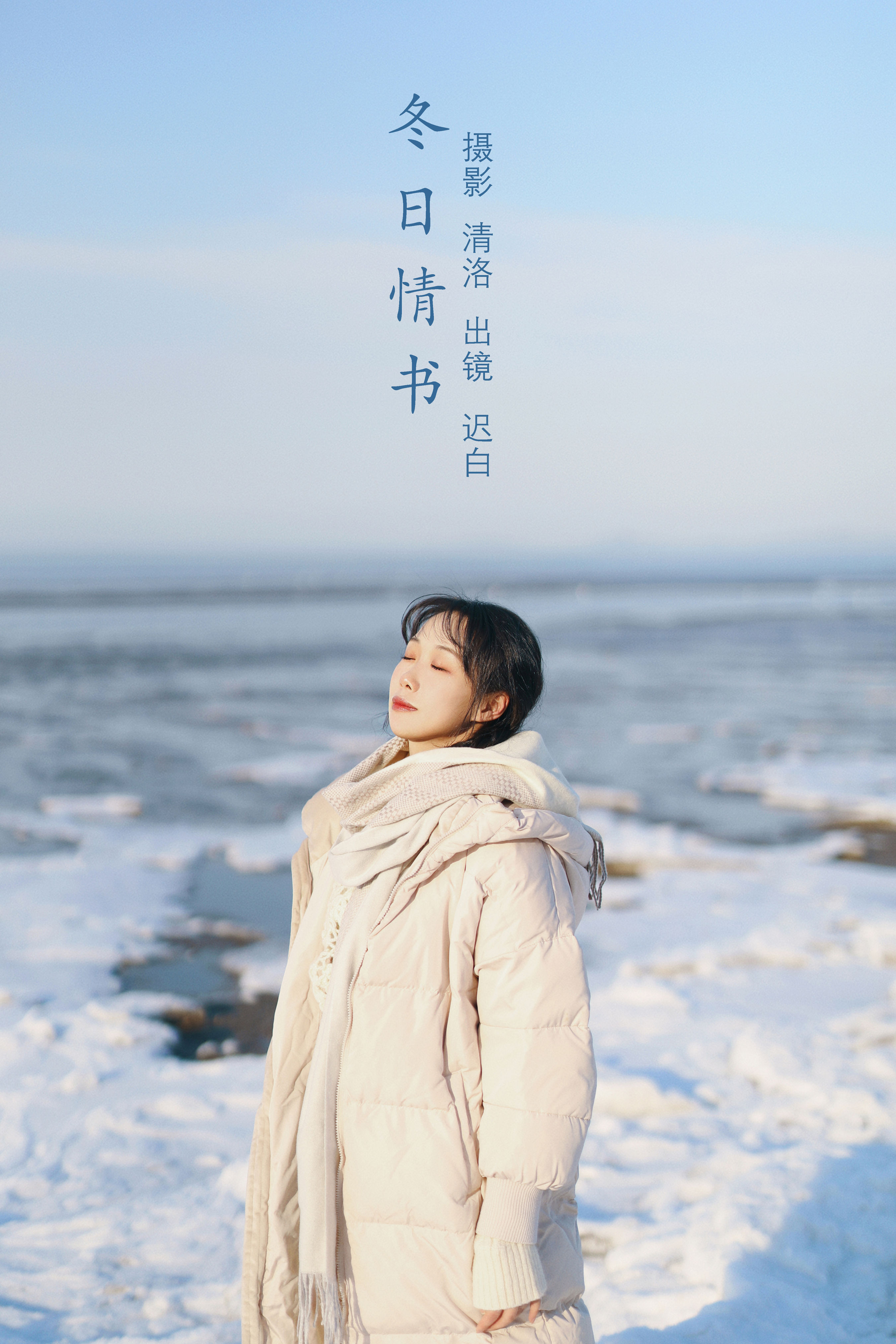 冬日情书 治愈系 文艺 青春 雪景 冬天