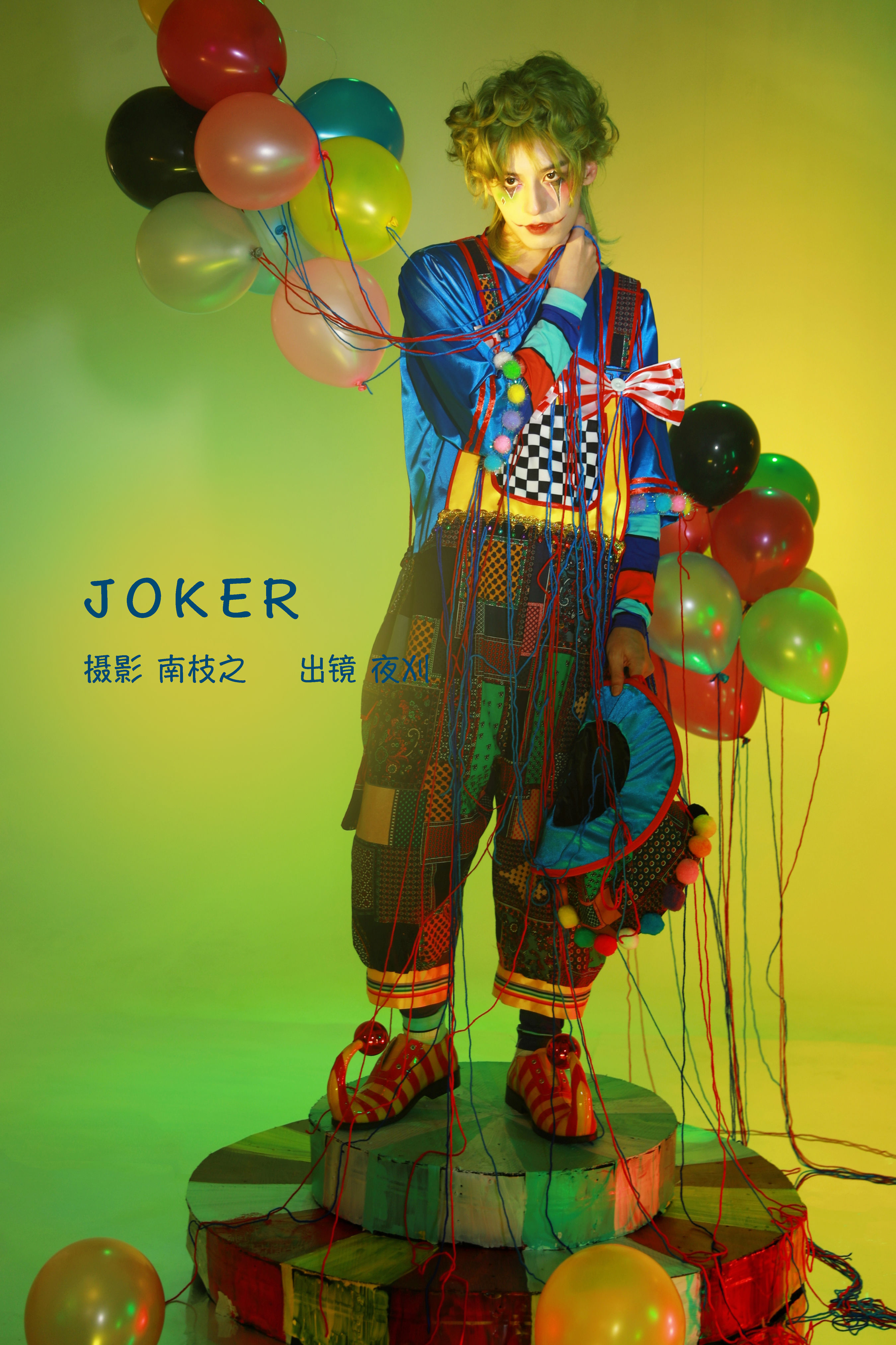 JOKER 非主流 创意 模特 时尚人像 男生