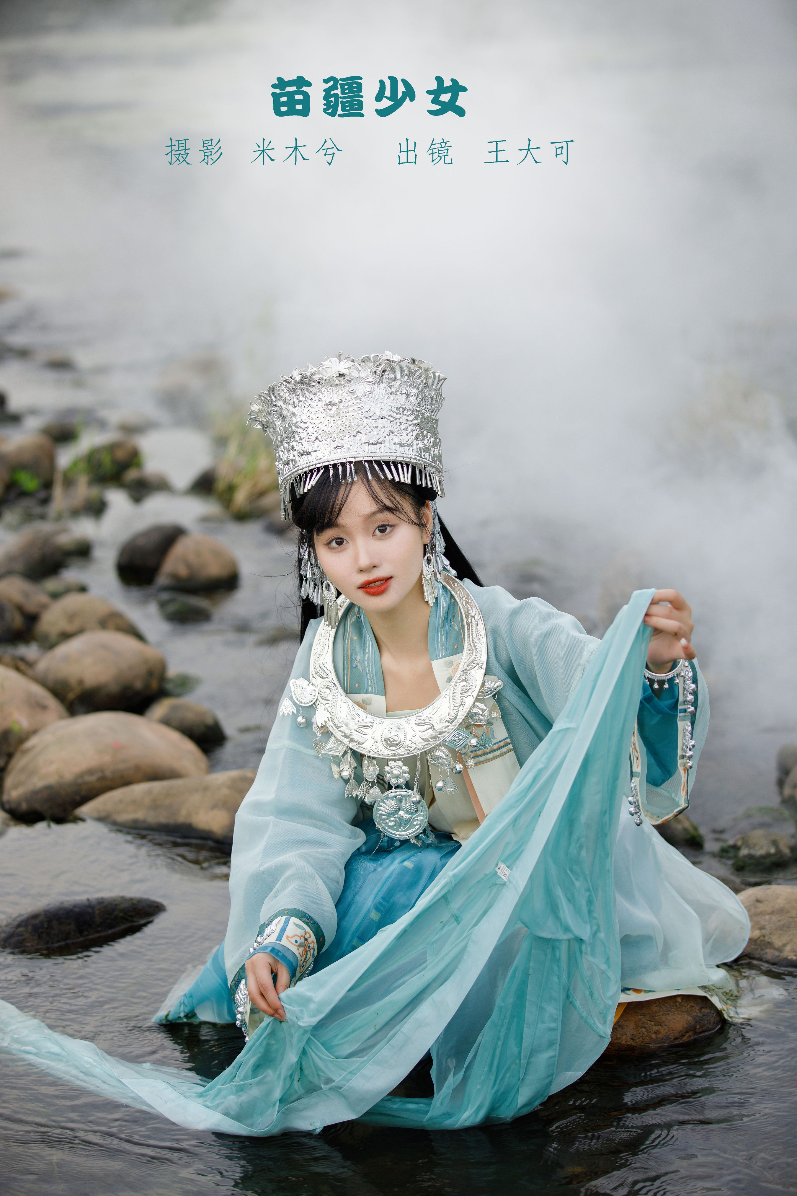 苗疆少女 小溪流水 民族风 少女 写真集