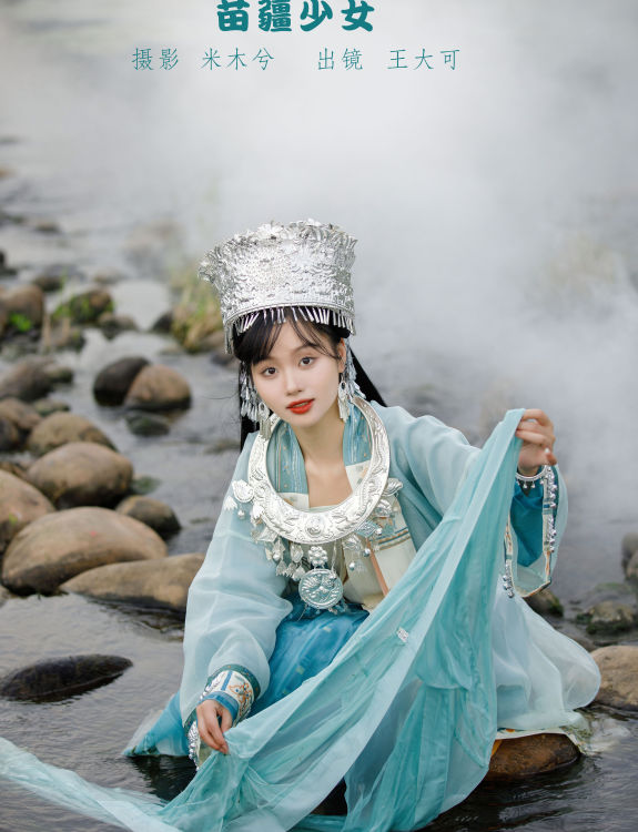 苗疆少女 小溪流水 民族风 少女 写真集