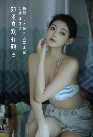 如果喜欢有颜色 宅男女神 写真集